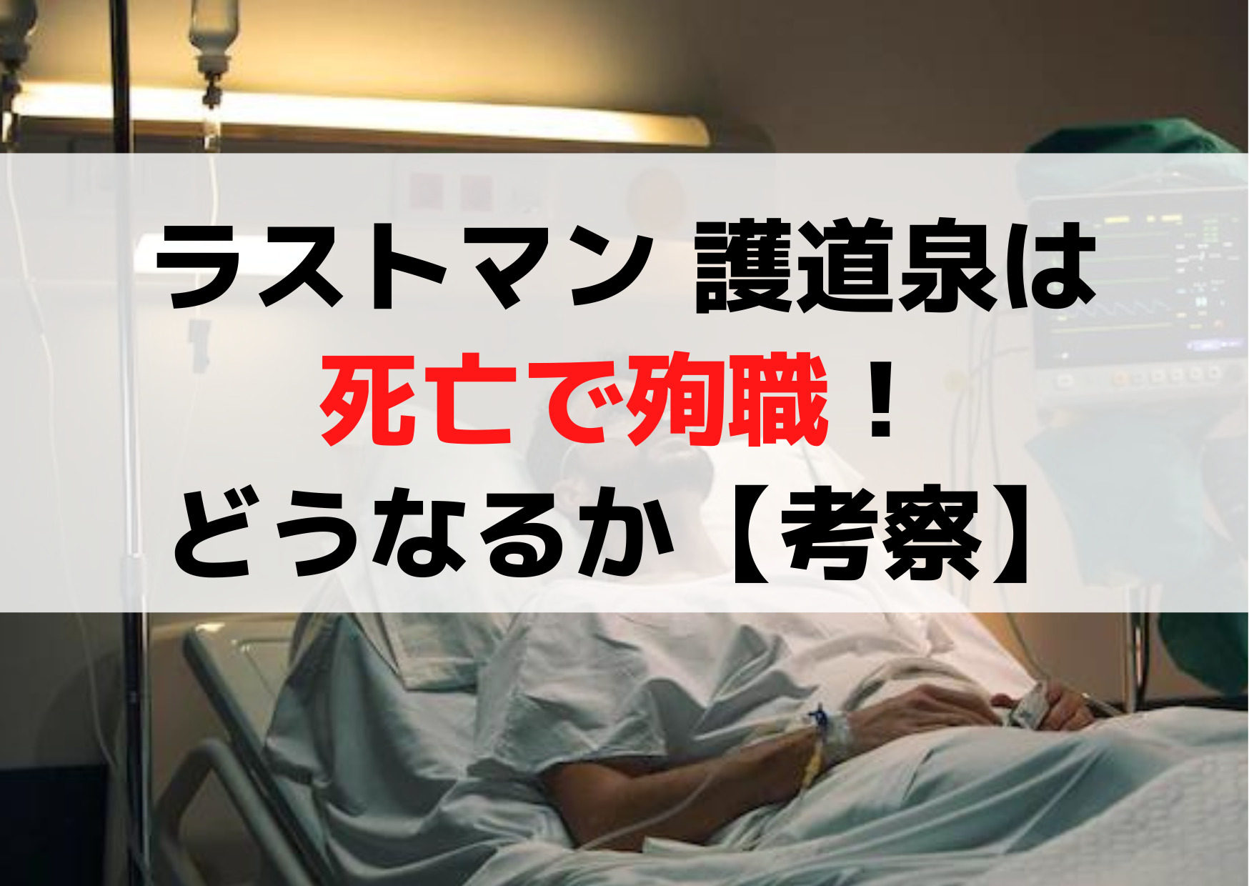 ラストマン 護道泉は死亡で殉職！死んだ生きている？どうなるか【考察】
