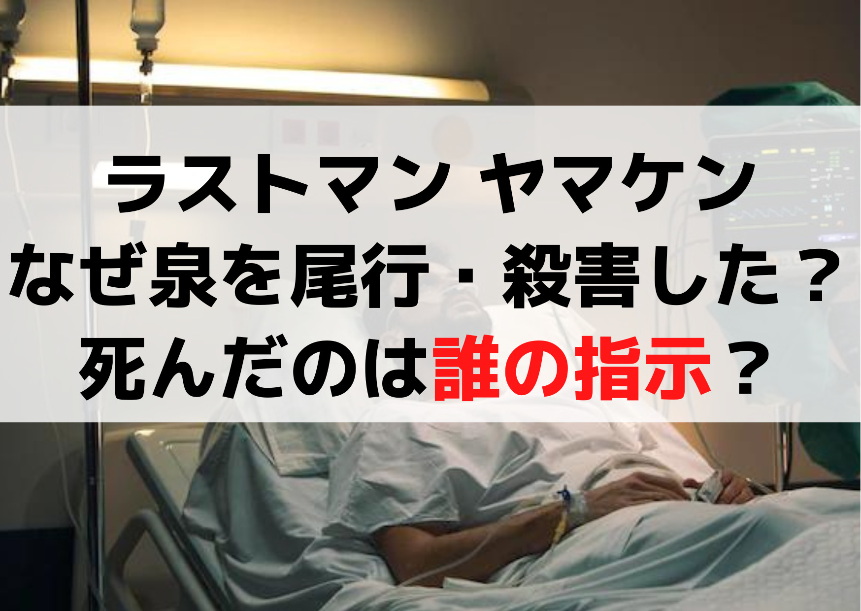 ラストマン ヤマケンはなぜ護道泉を尾行殺害した？死んだのは誰の指示？