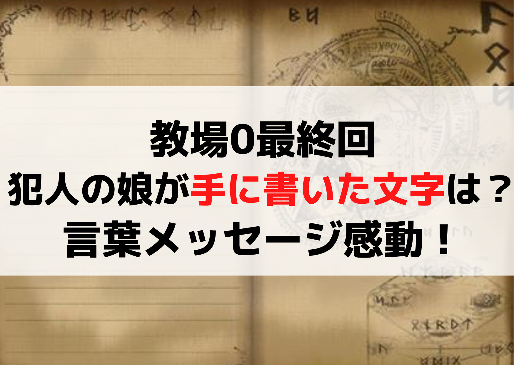 教場0最終回犯人の娘が手に書いた文字は何？言葉メッセージ感動！