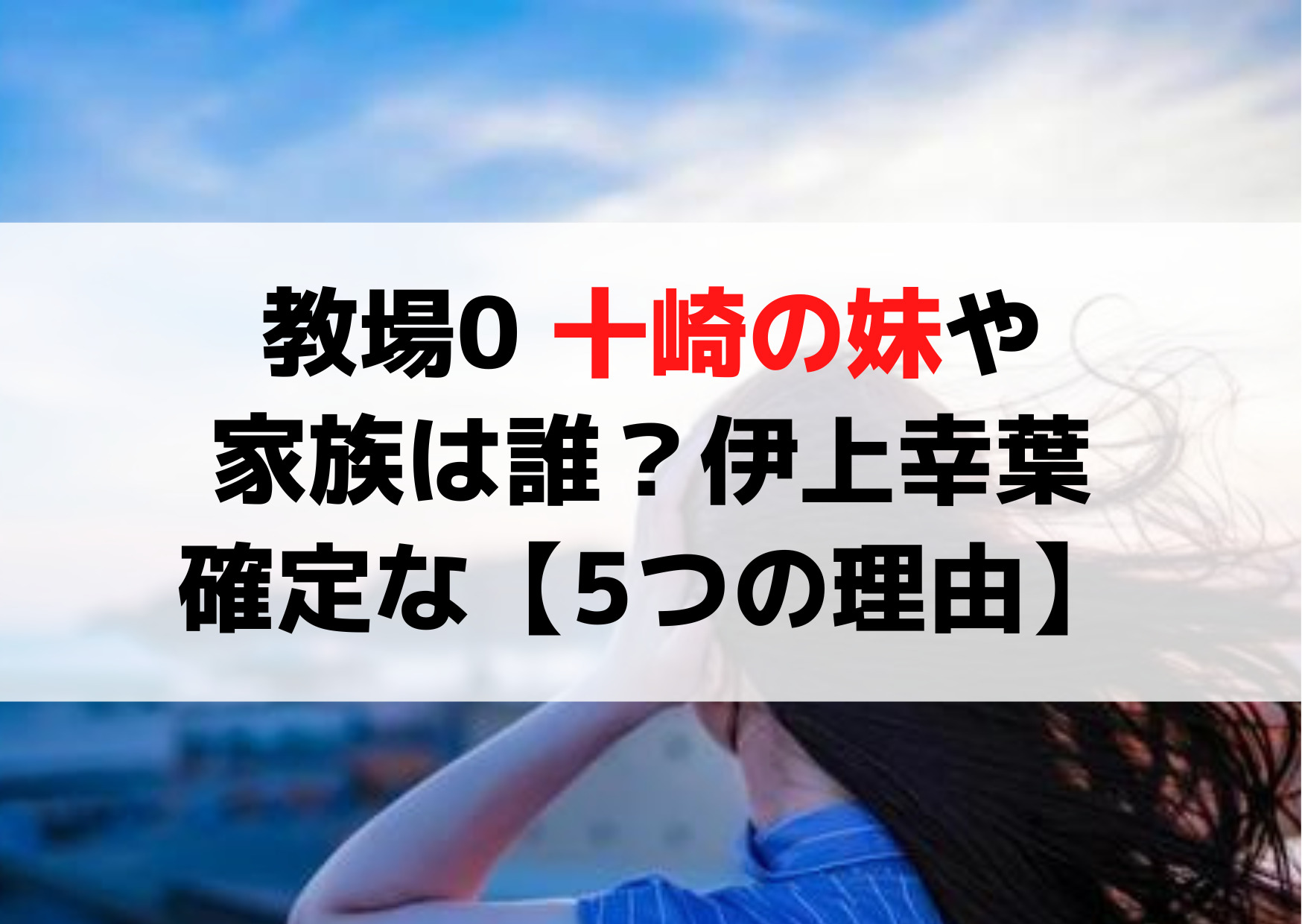 教場0 十崎の妹や家族は誰？伊上幸葉で確定な【5つの理由】