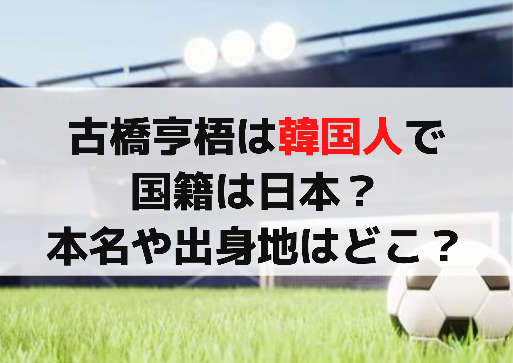 古橋亨梧は韓国人で国籍は日本？本名や出身地はどこ？