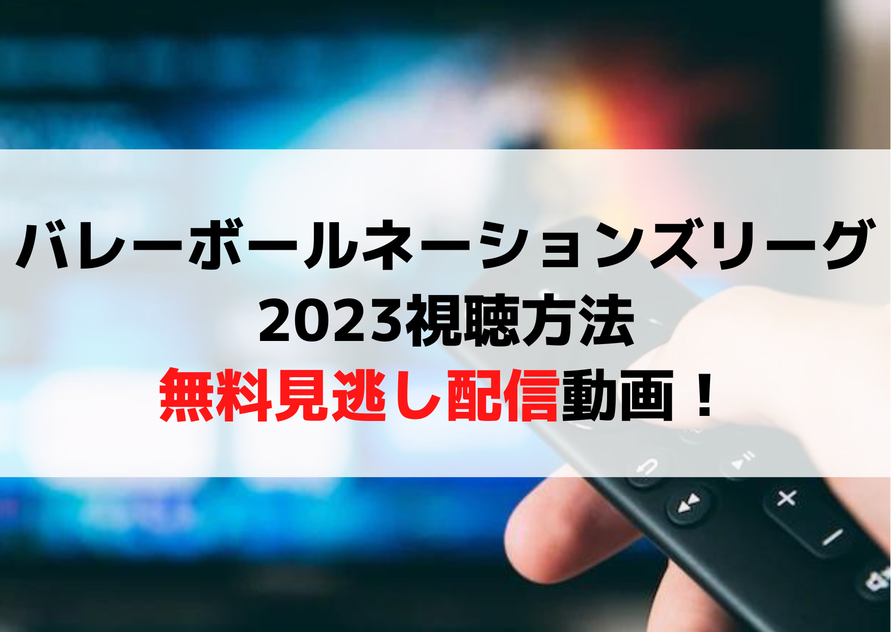 バレーボールネーションズリーグ男子2023視聴方法＆無料見逃し配信動画！