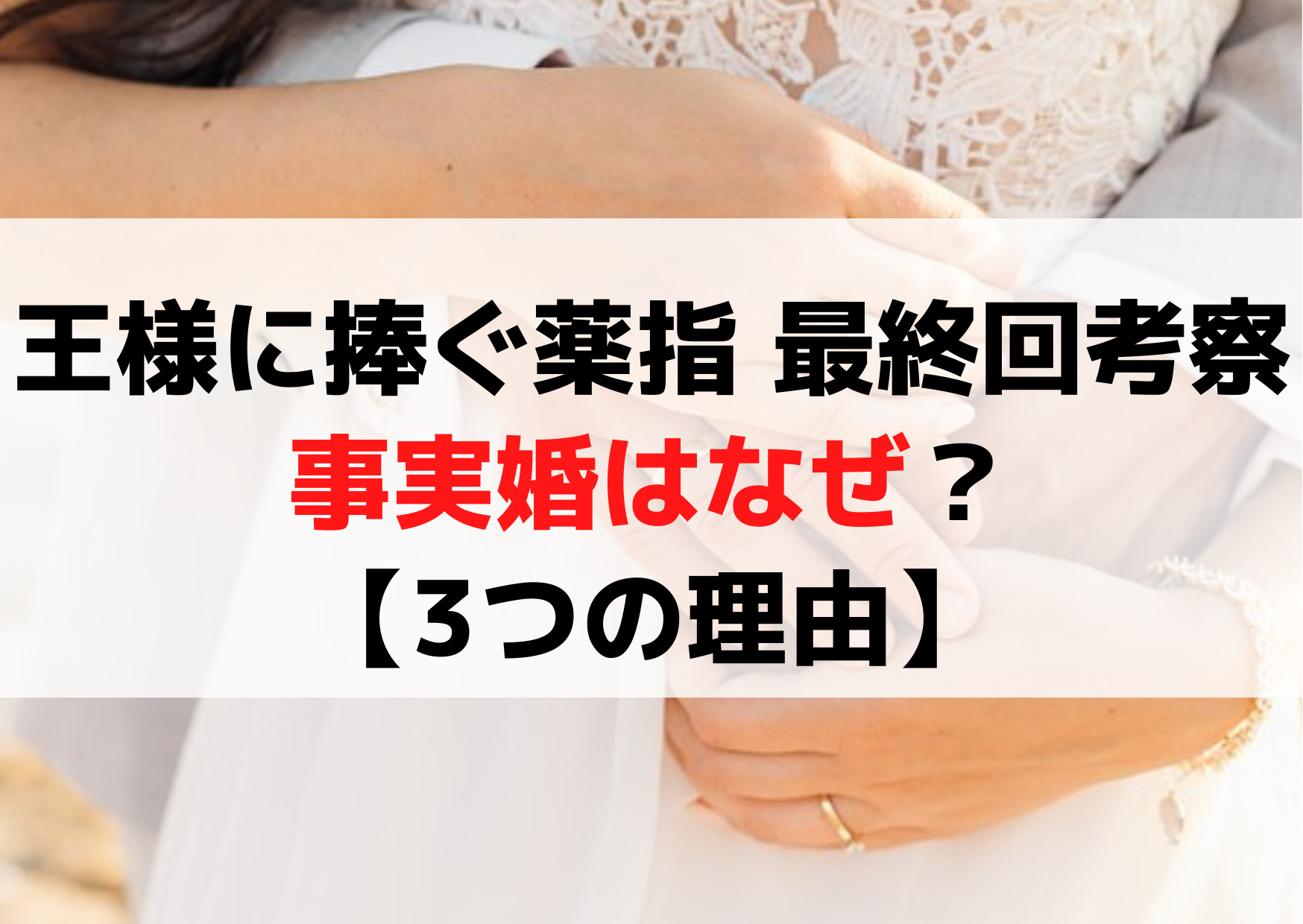王様に捧ぐ薬指 最終回ネタバレ考察！事実婚はなぜ？【3つの理由】