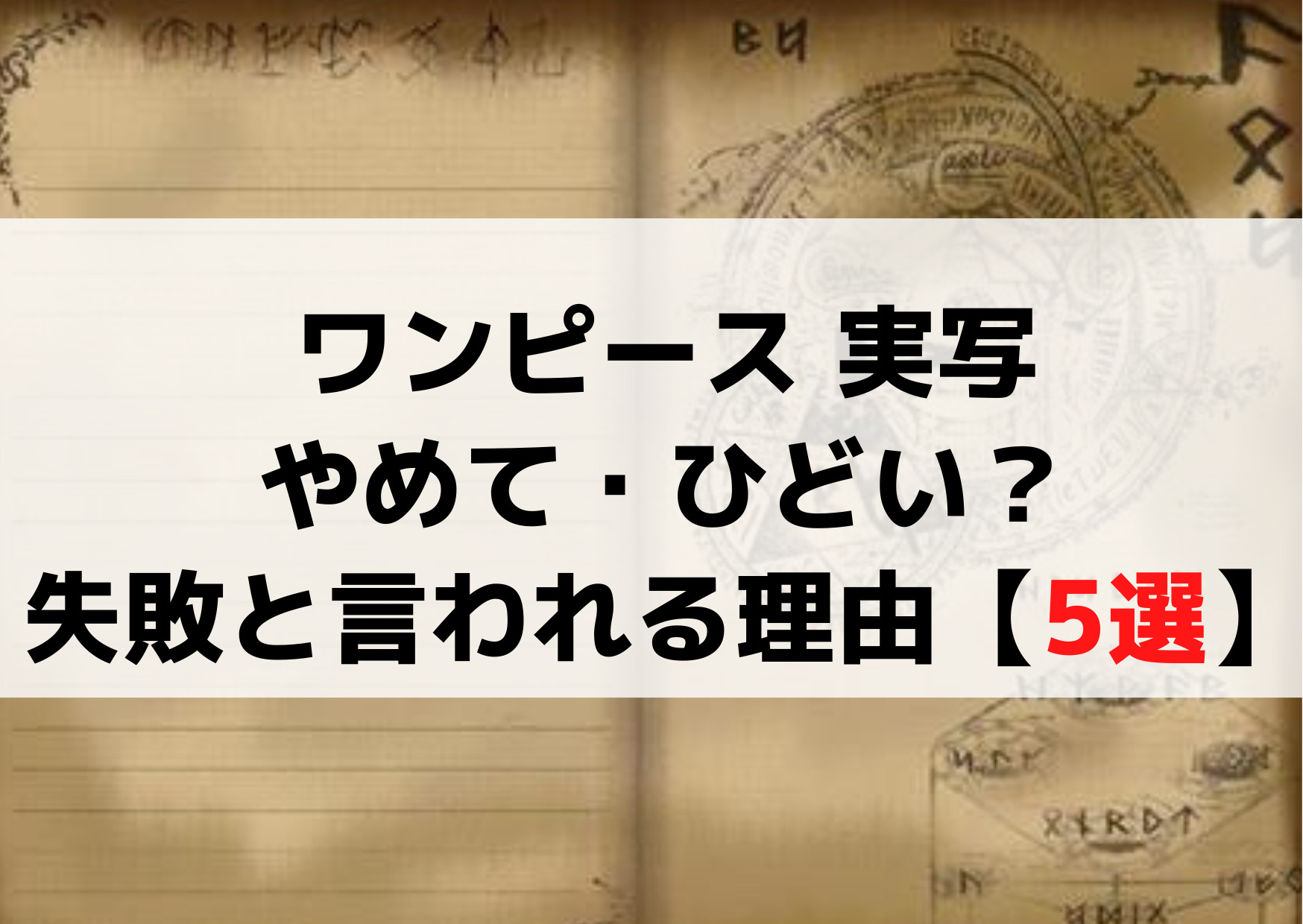 ワンピース 実写はやめて・ひどい？最悪で失敗・大コケ駄作で爆死な理由【5選】