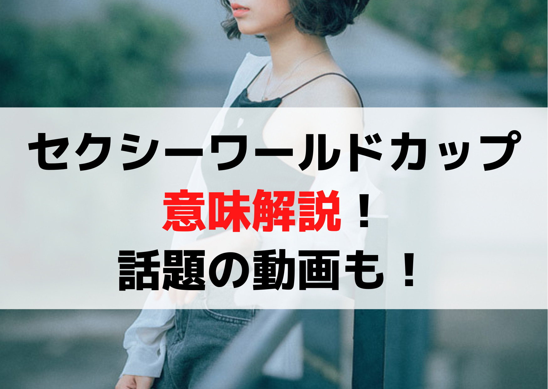 セクシーワールドカップとは？意味解説！話題の動画も！