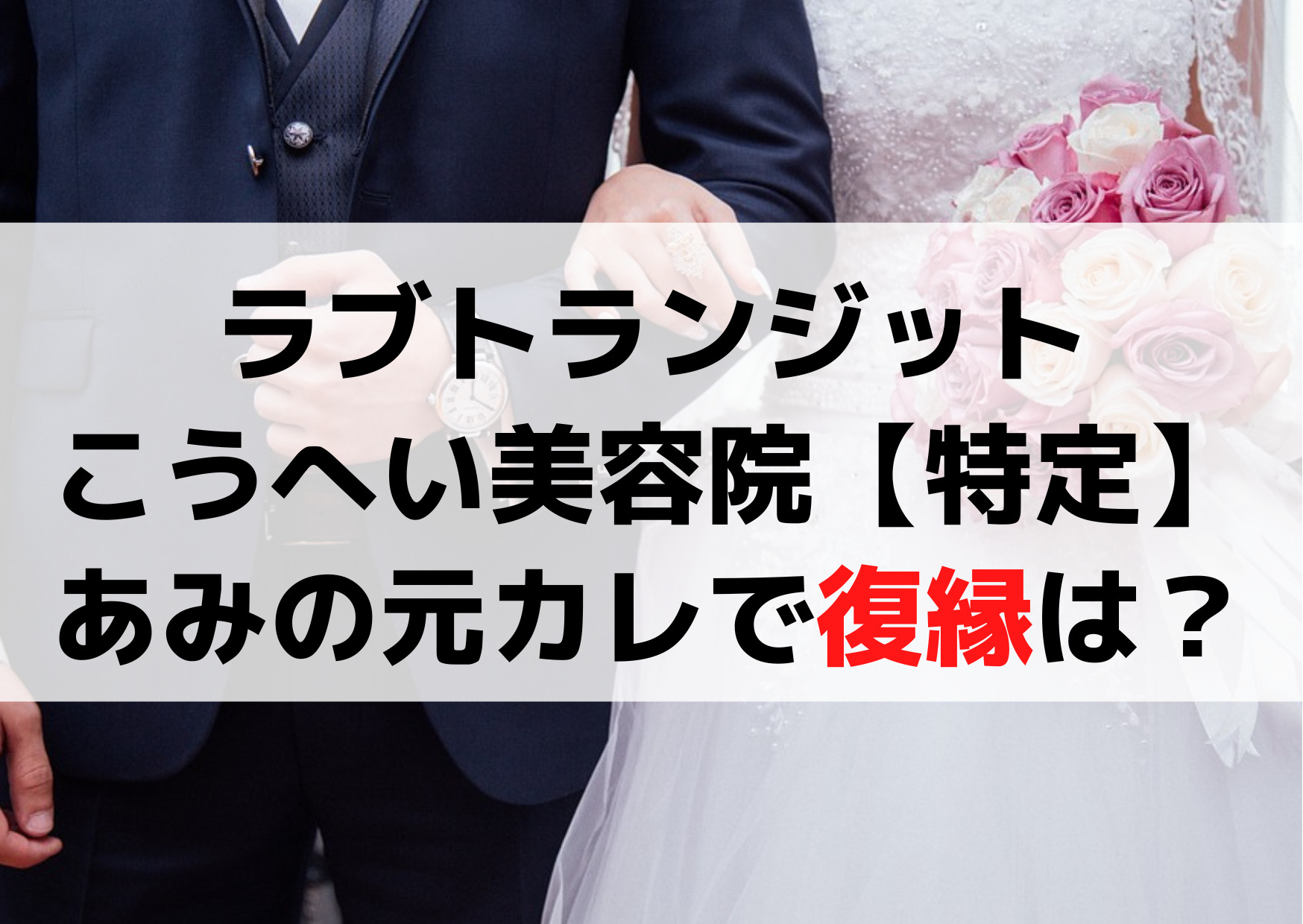 ラブトランジットこうへい美容院【特定】あみの元カレでいい人でも復縁はなし？