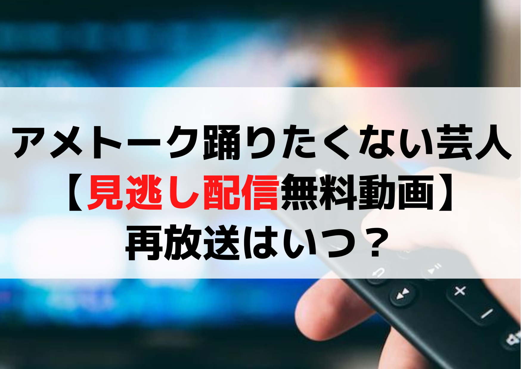 アメトーーク 踊りたくない芸人【見逃し配信無料動画】再放送はいつ？