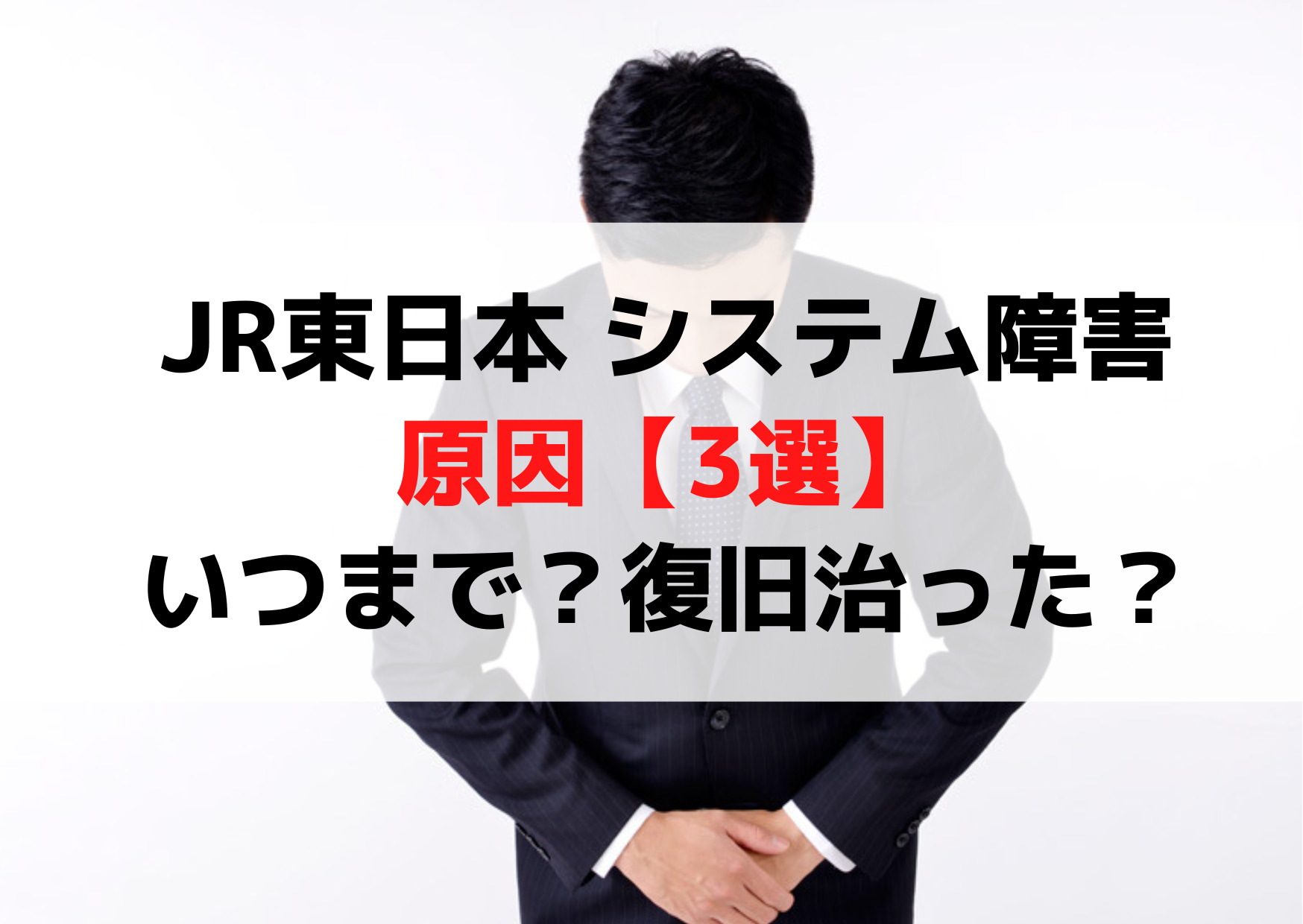 JR東日本 システム障害原因や理由なぜ【3選】いつまで？復旧治った？
