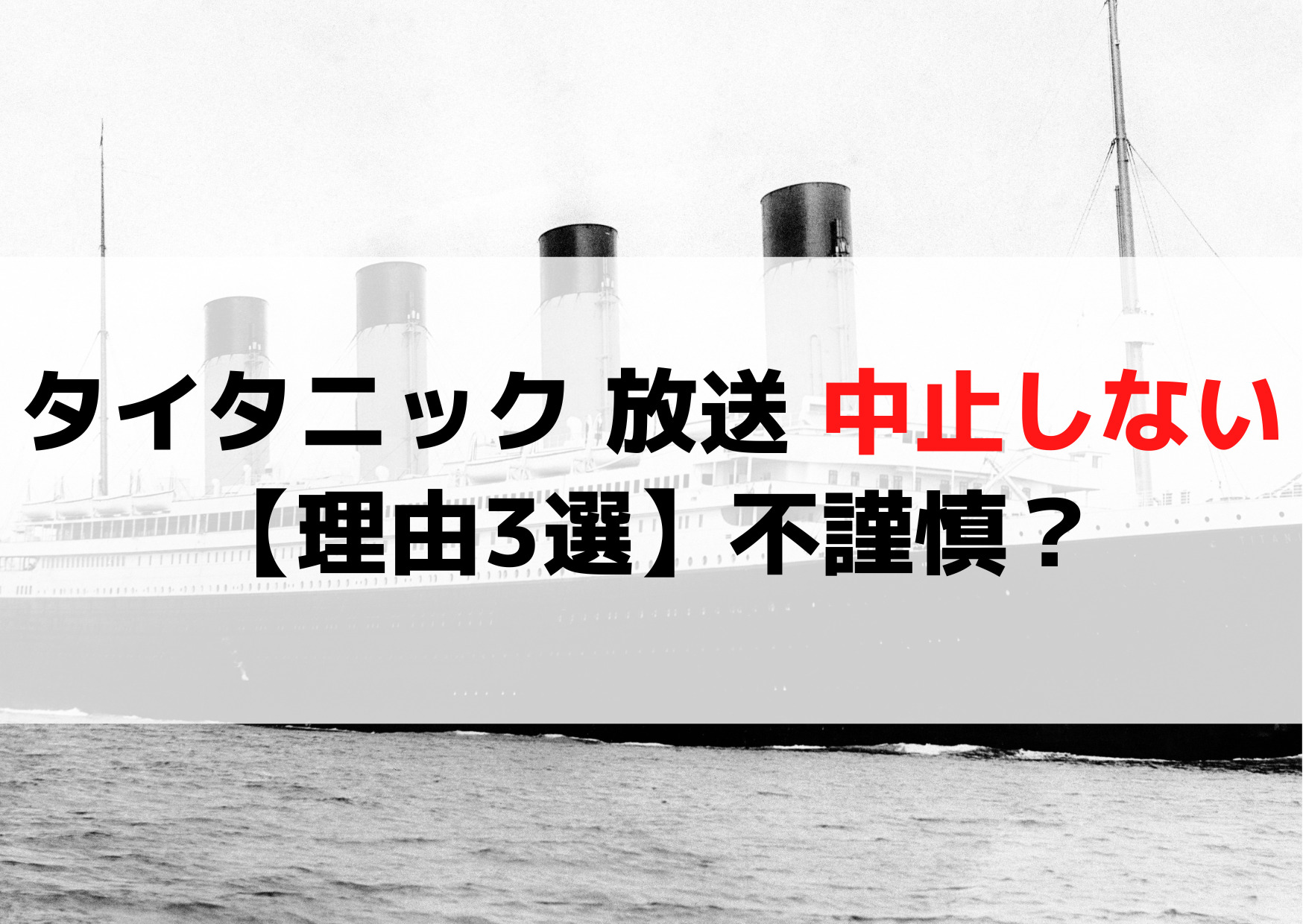 タイタニック 放送するのか？中止延期しない【理由3選】不謹慎？