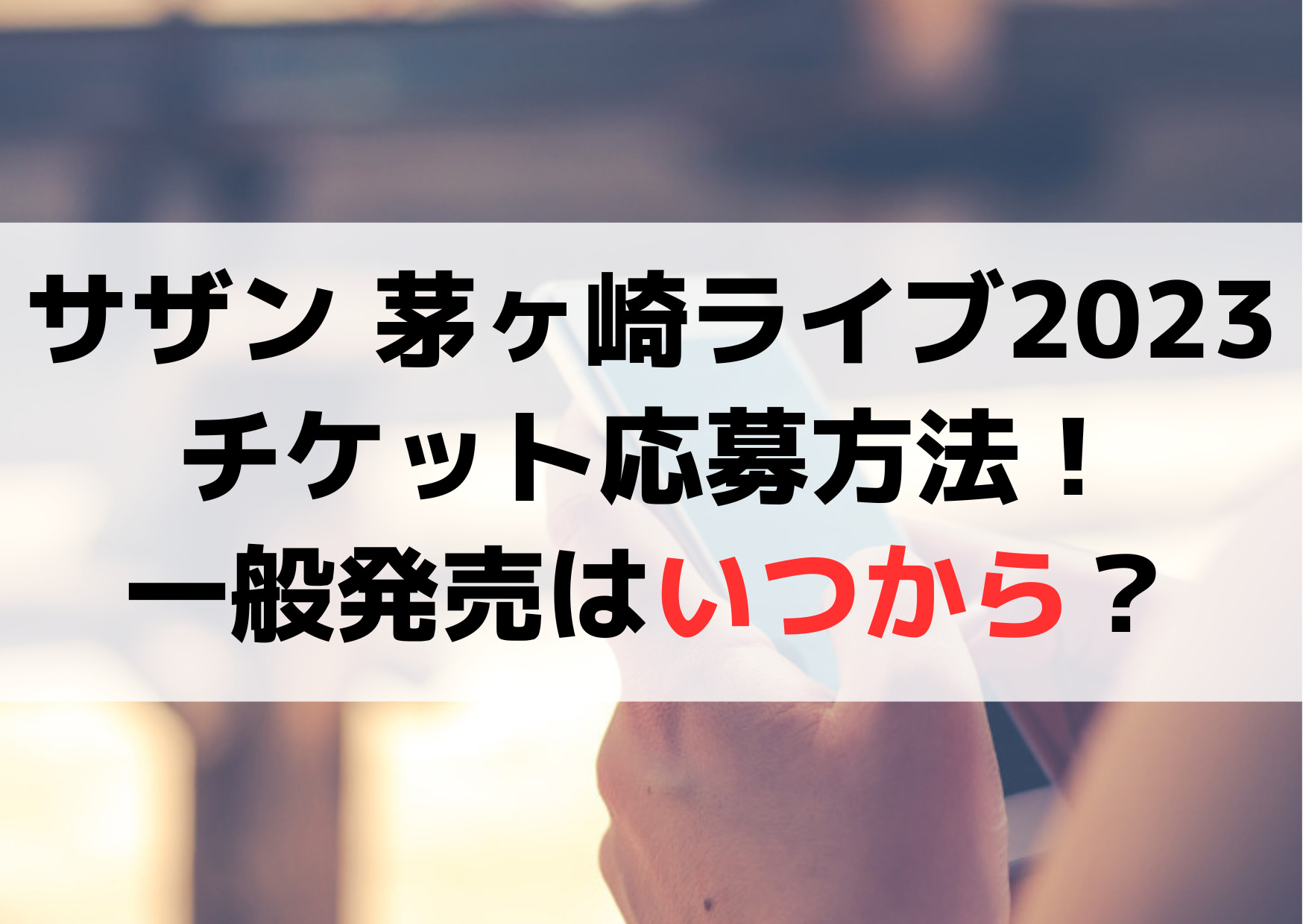 サザン 茅ヶ崎ライブ2023チケット応募方法！一般発売はいつから？