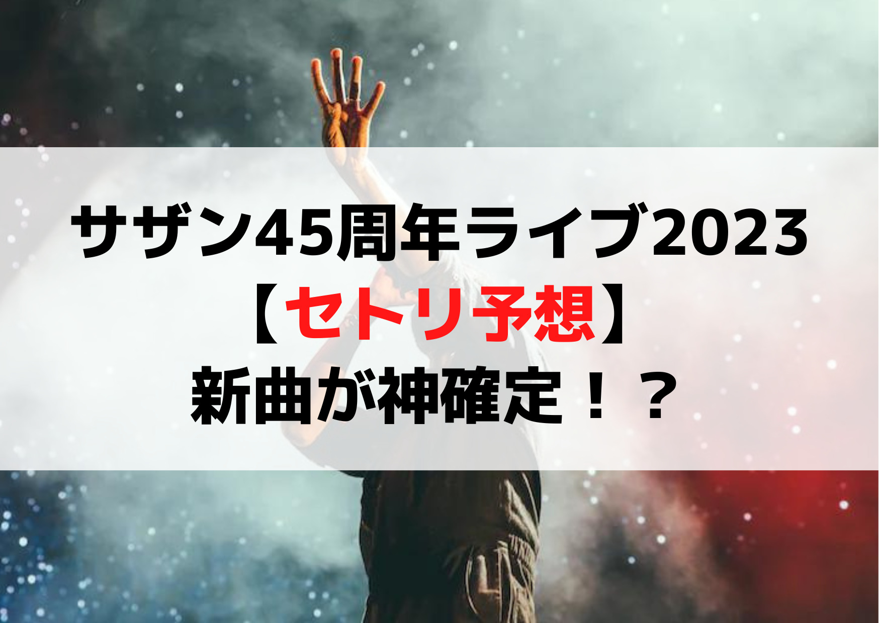 サザンオールスターズ45周年ライブ2023【セトリ予想＆曲目】新曲が神！