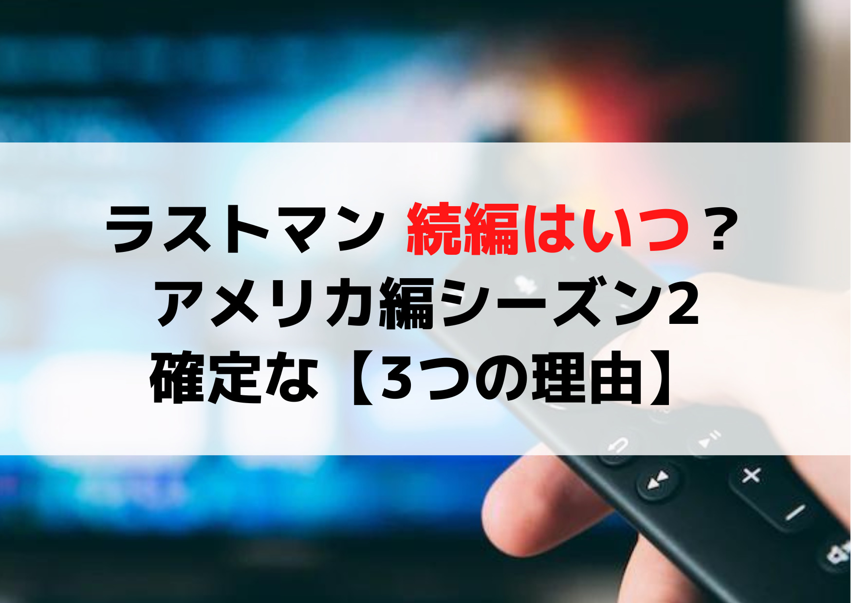 アメリカ編シーズン2確定な