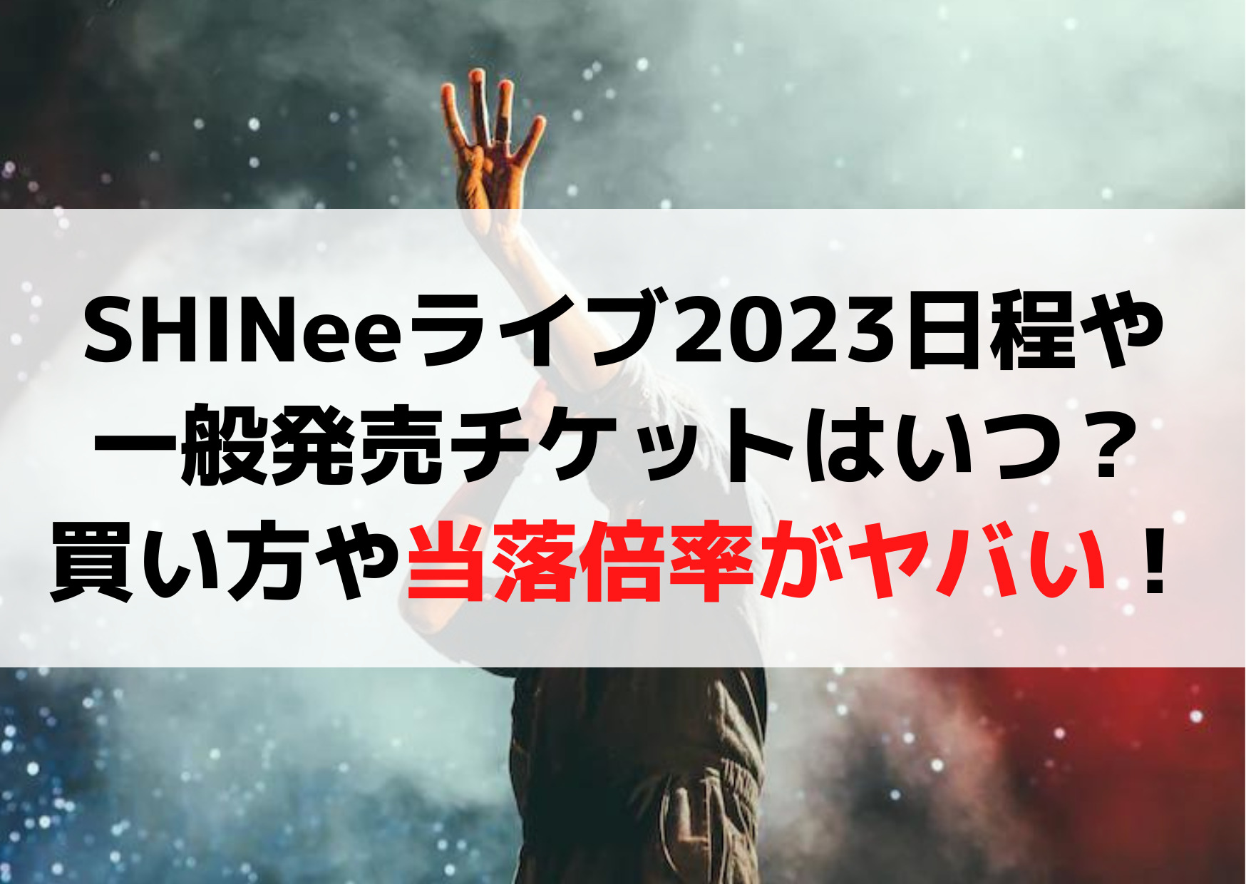 SHINeeライブ2023日程や一般発売チケットはいつ？買い方や当落倍率がヤバい！