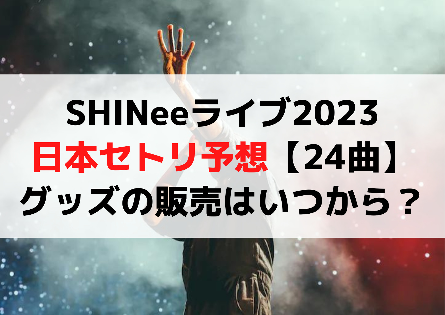 SHINeeライブ2023日本セトリ予想【24曲】グッズの販売はいつから？