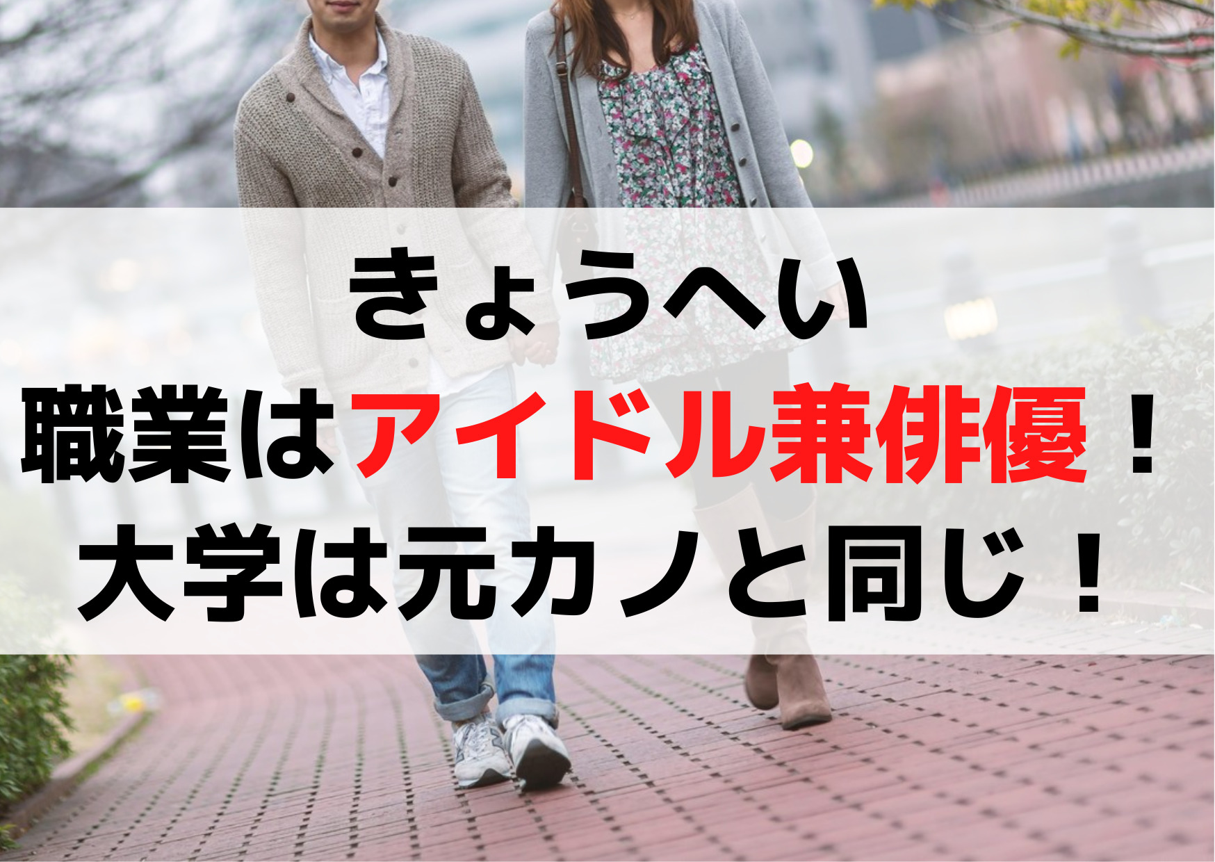 ラブトランジット きょうへいの職業(仕事)はアイドル兼俳優！大学は元カノと同じ！