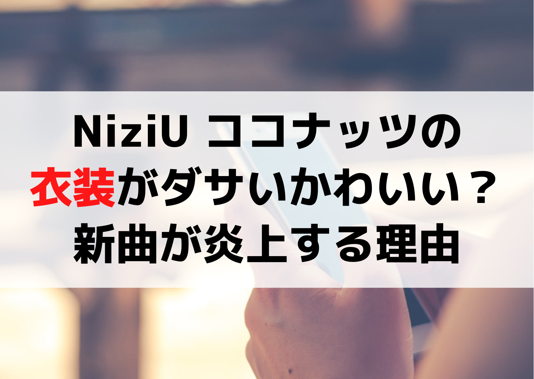 NiziU ココナッツの衣装がダサいかわいい？ブランドや新曲が炎上する理由は？