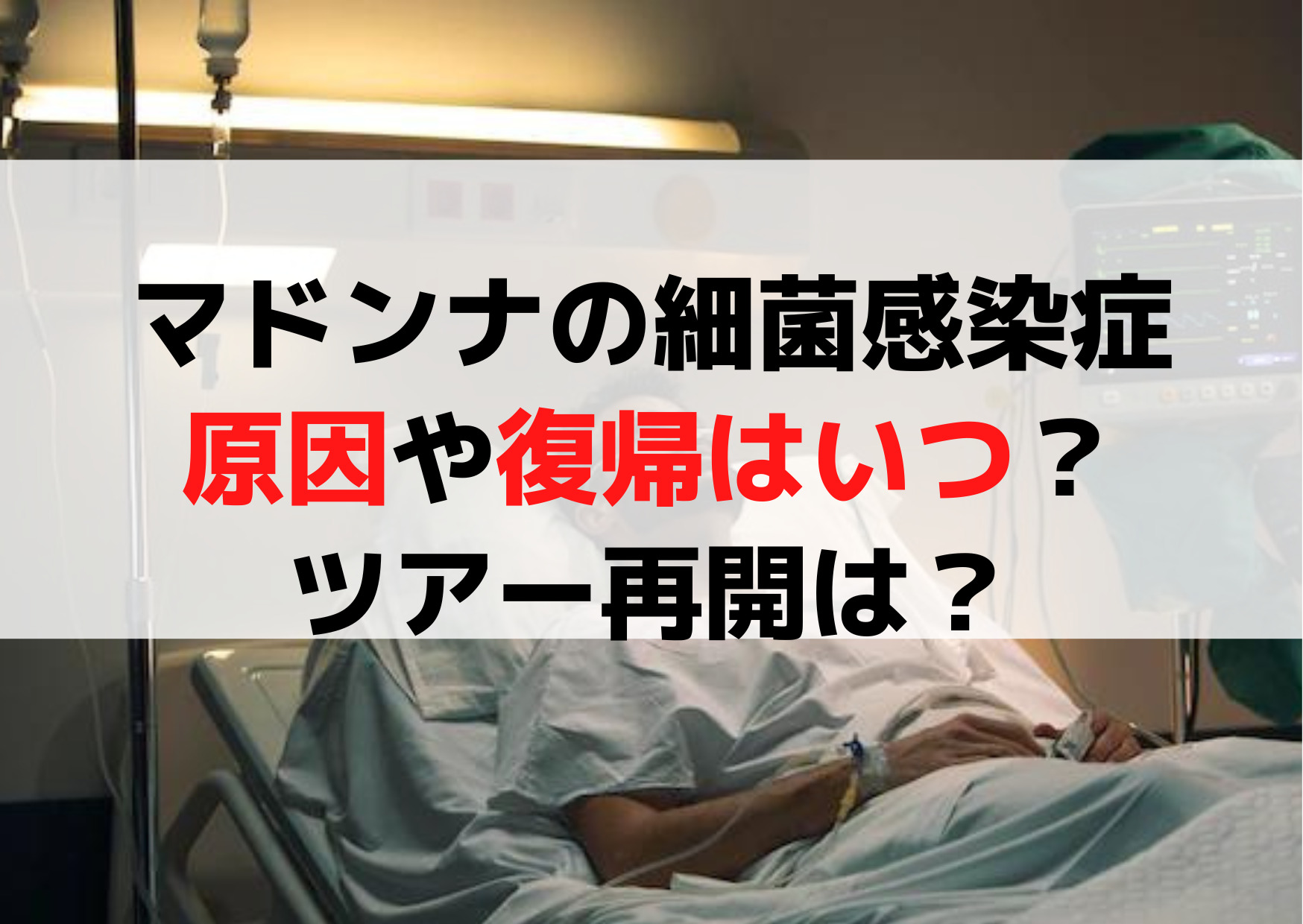 マドンナの細菌感染症(病気)の原因や復帰はいつ？ツアー再開は？