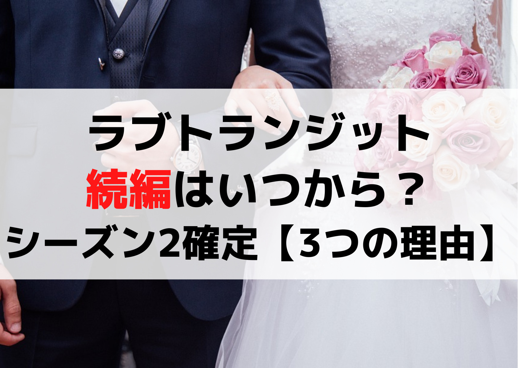 ラブトランジット続編はいつから？シーズン2確定【3つの理由】2025年？