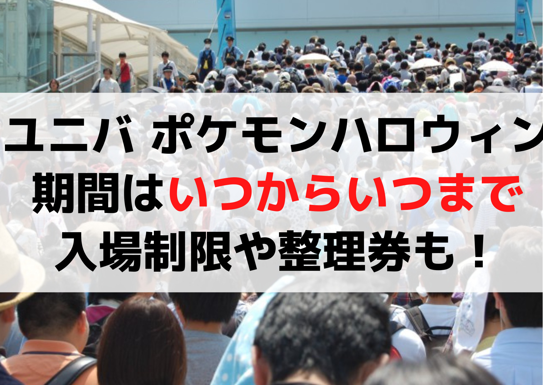 ユニバ ポケモンハロウィンの期間はいつからいつまで【特定】入場制限や整理券も！