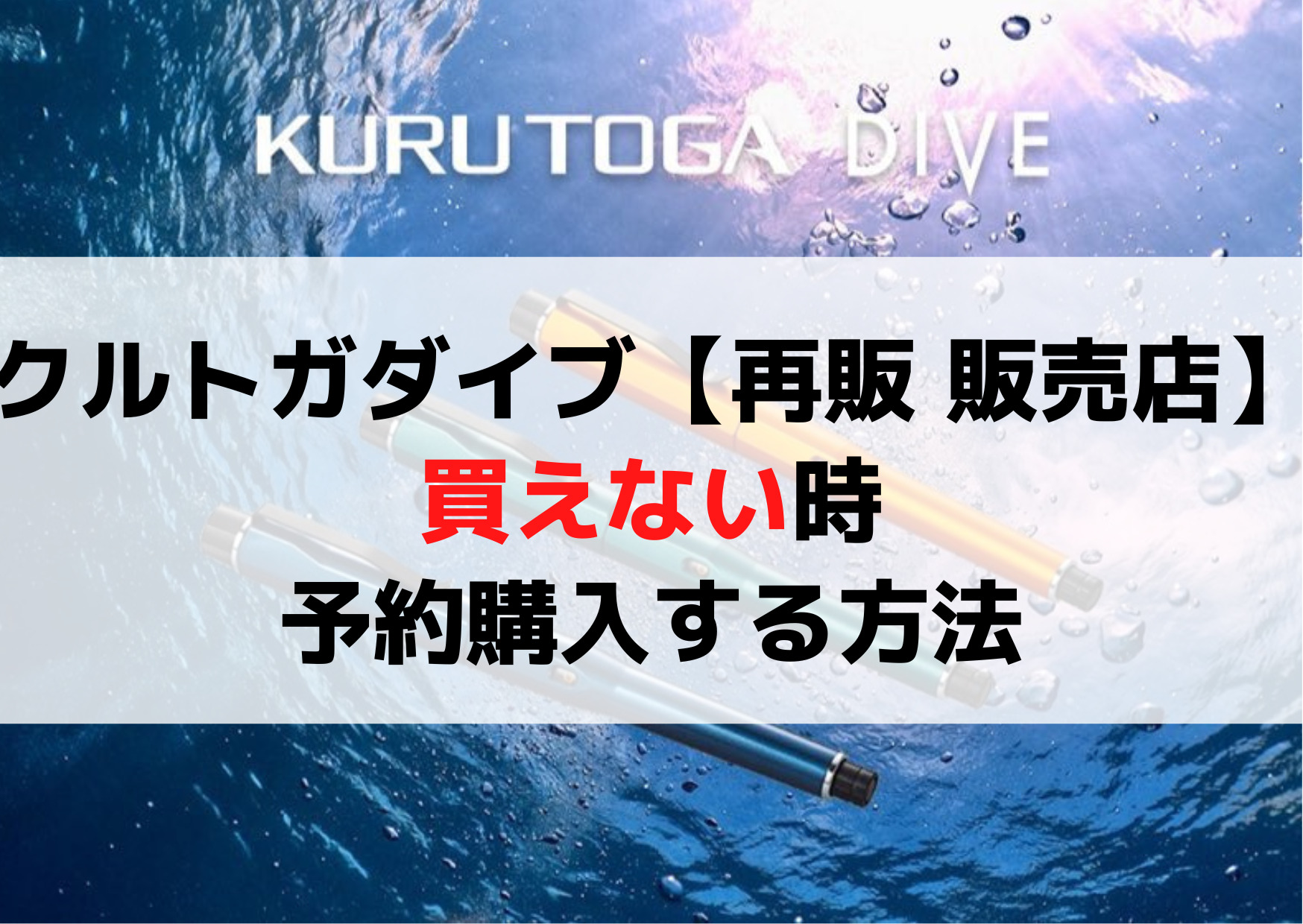 クルトガダイブ【再販 販売店】買えない時の予約購入方法【2023年7月】