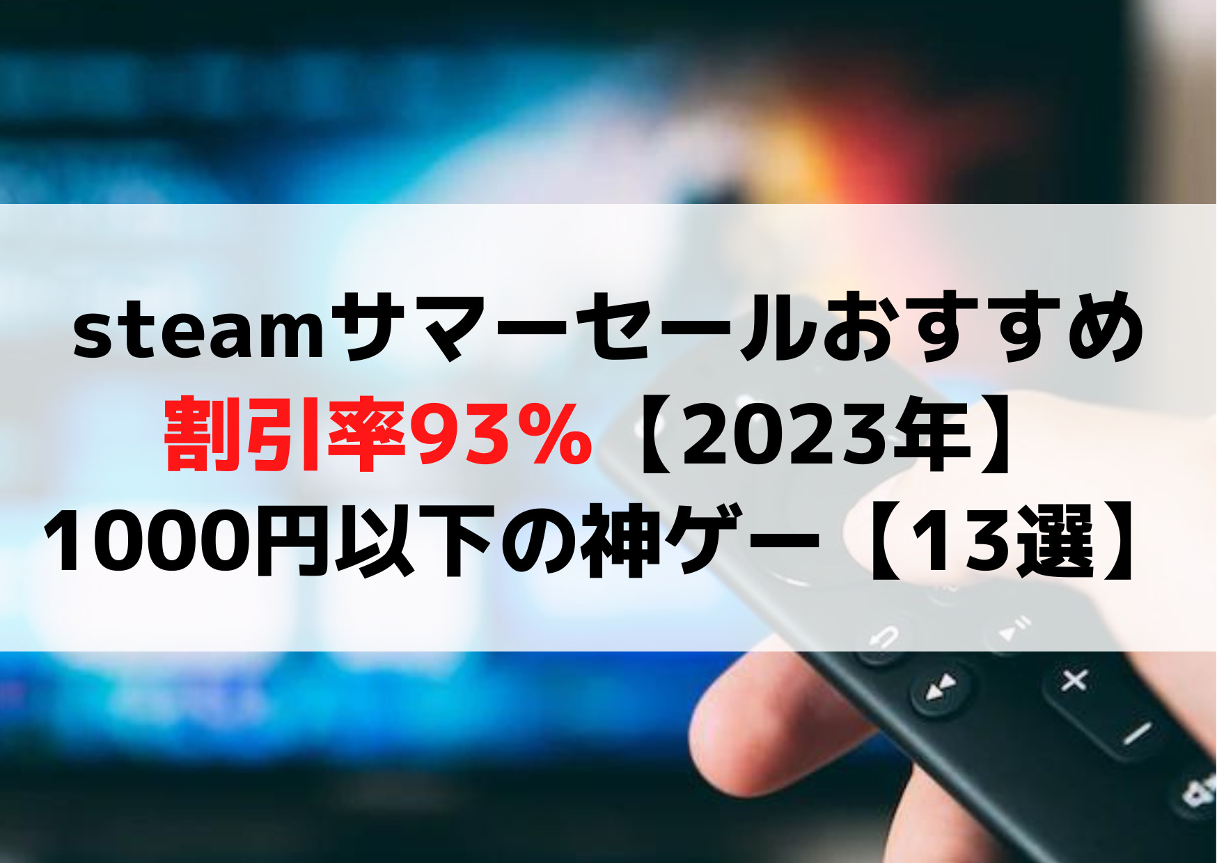 Steamサマーセールおすすめ割引率93％【2023年】最安値1000円以下の神ゲー【13選】 Anser 3191