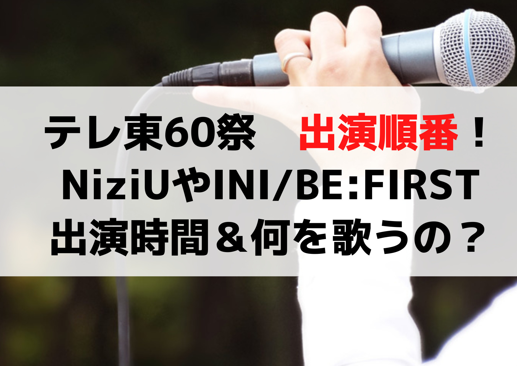 テレ東60祭Mフェス出演順番！NiziUやINI/ビーファーストの出演時間はいつ？何を歌うの？