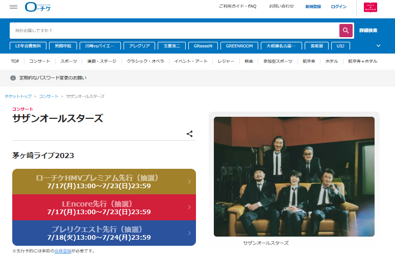 サザン 茅ヶ崎ライブ2023チケット応募方法！一般発売はいつから？