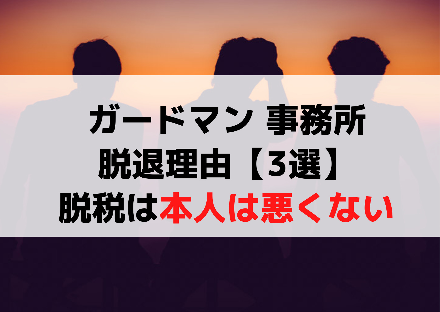 ガードマン 事務所脱退理由【3選】税金の脱税は故意的ではない