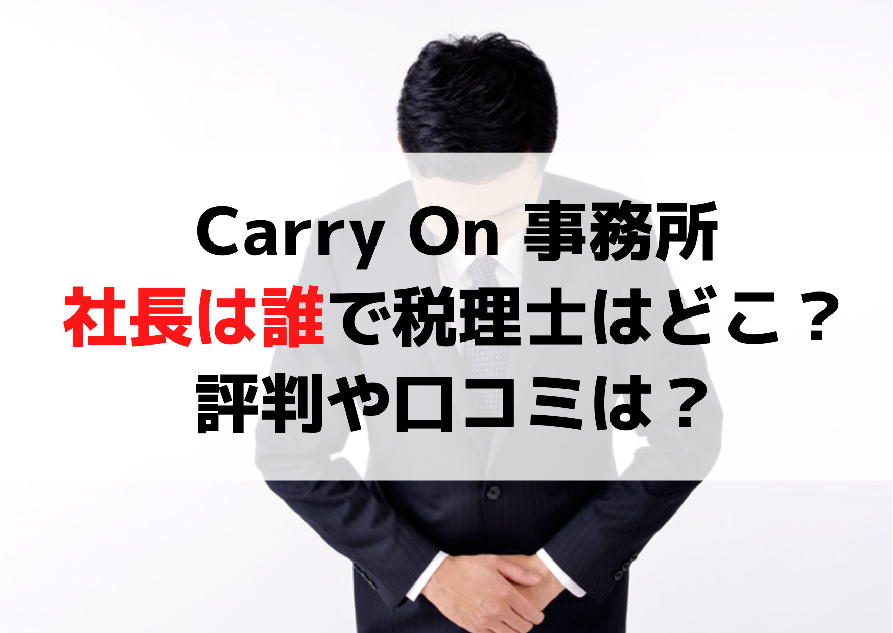 Carry On 事務所社長は誰で税理士事務所はどこ？評判や口コミは？
