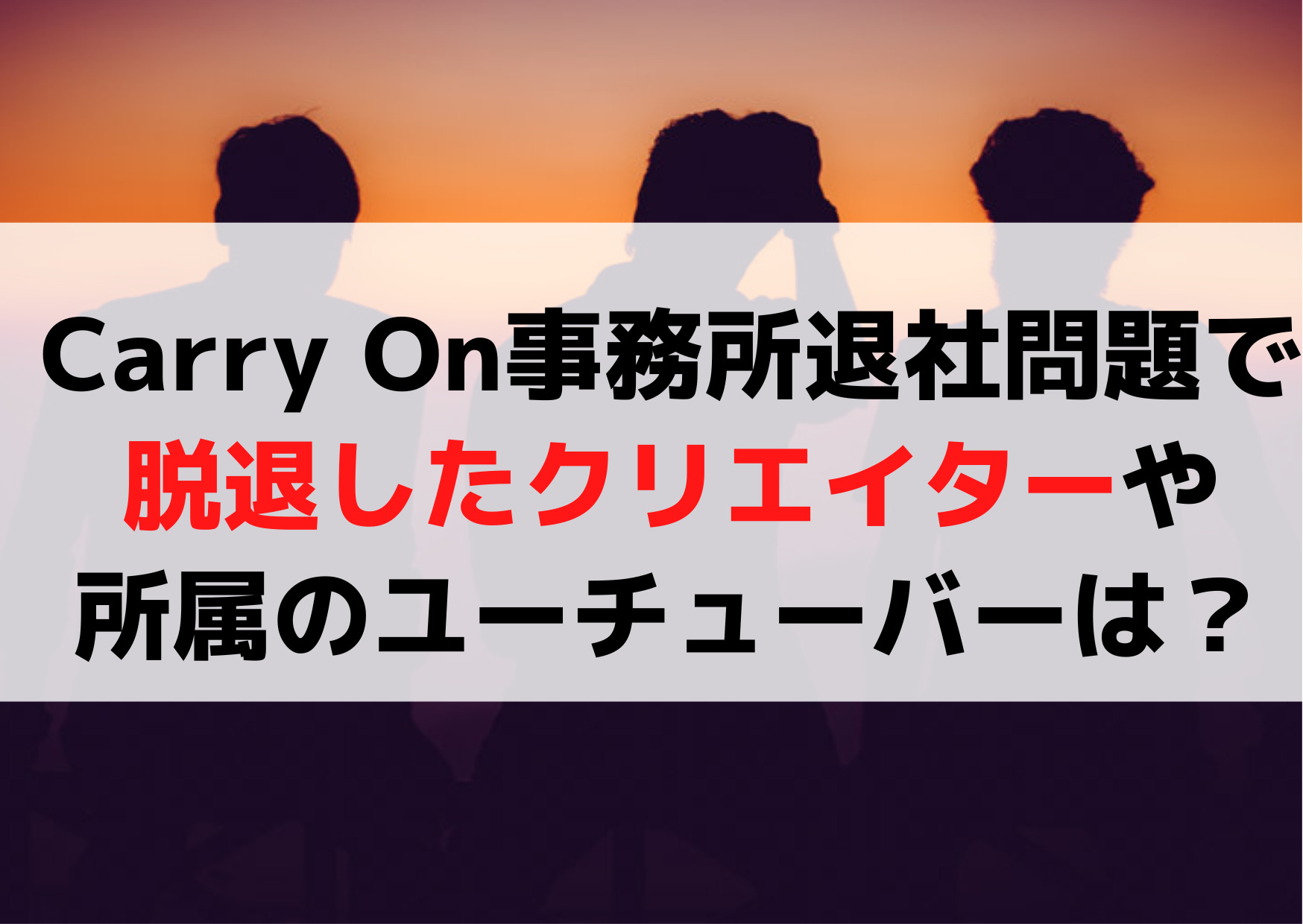 Carry On事務所退社問題で所属タレント脱退理由【3選】現在のユーチューバーは？