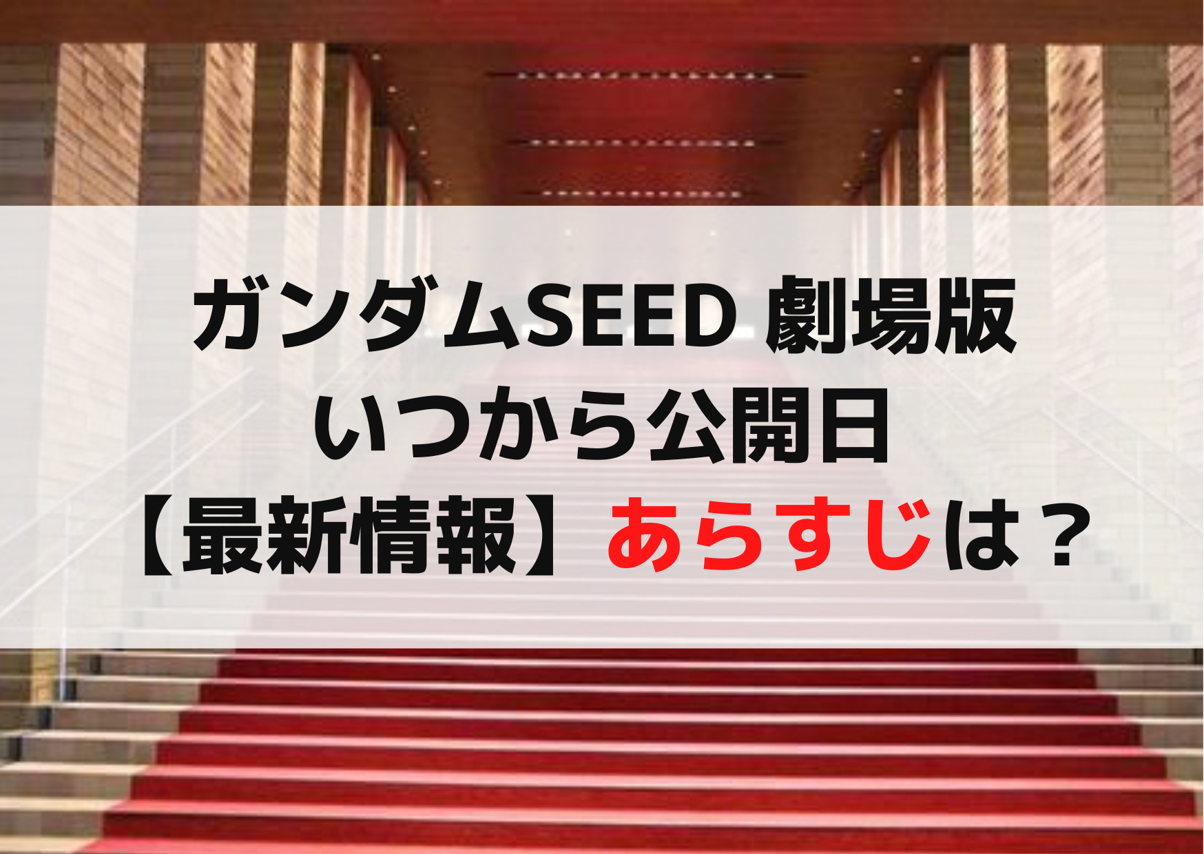 ガンダムSEED 劇場版映画いつから公開日【最新情報】あらすじは？