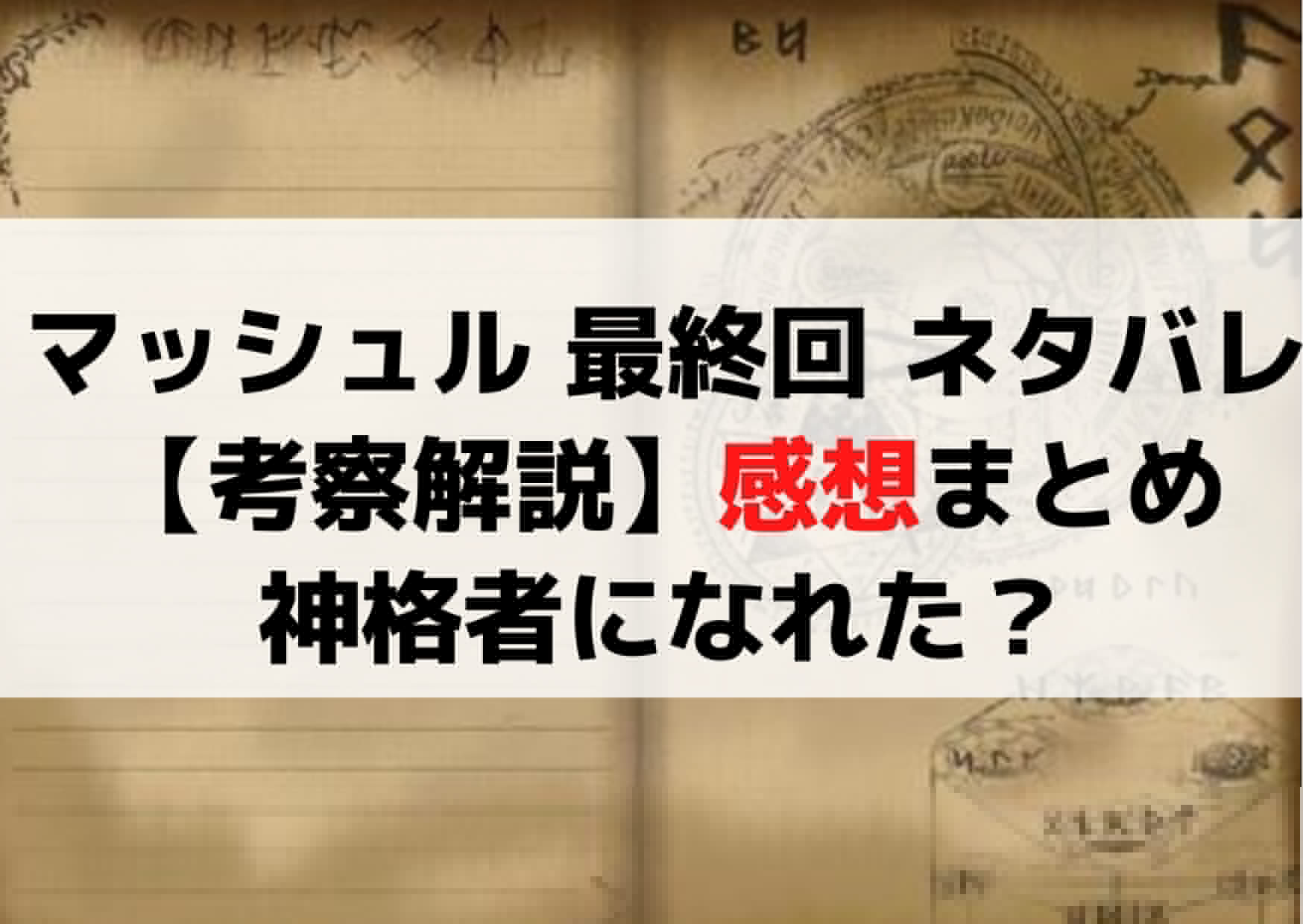 マッシュル 最終回 ネタバレ【考察解説】感想や打ち切り？神格者になれた？