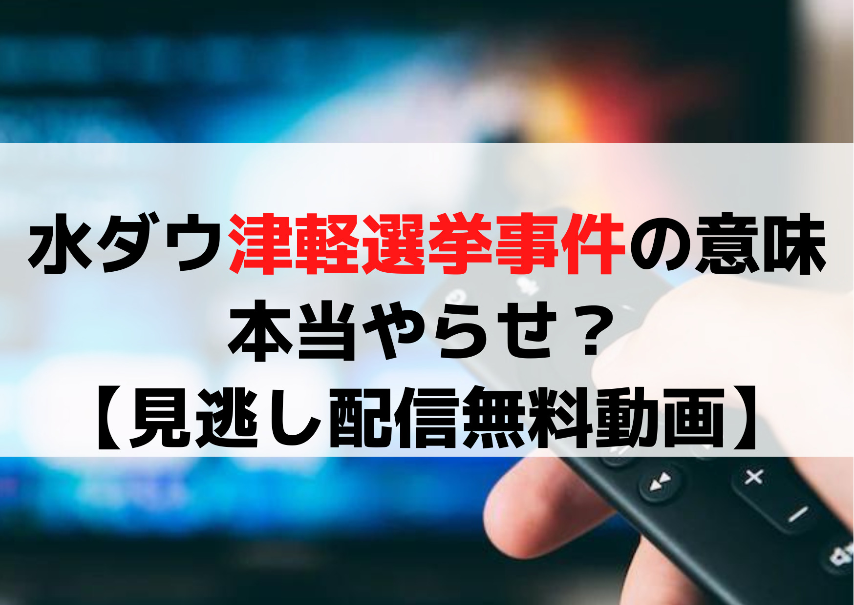 水曜日のダウンタウン津軽選挙事件の意味由来・本当やらせ？【見逃し配信無料動画】