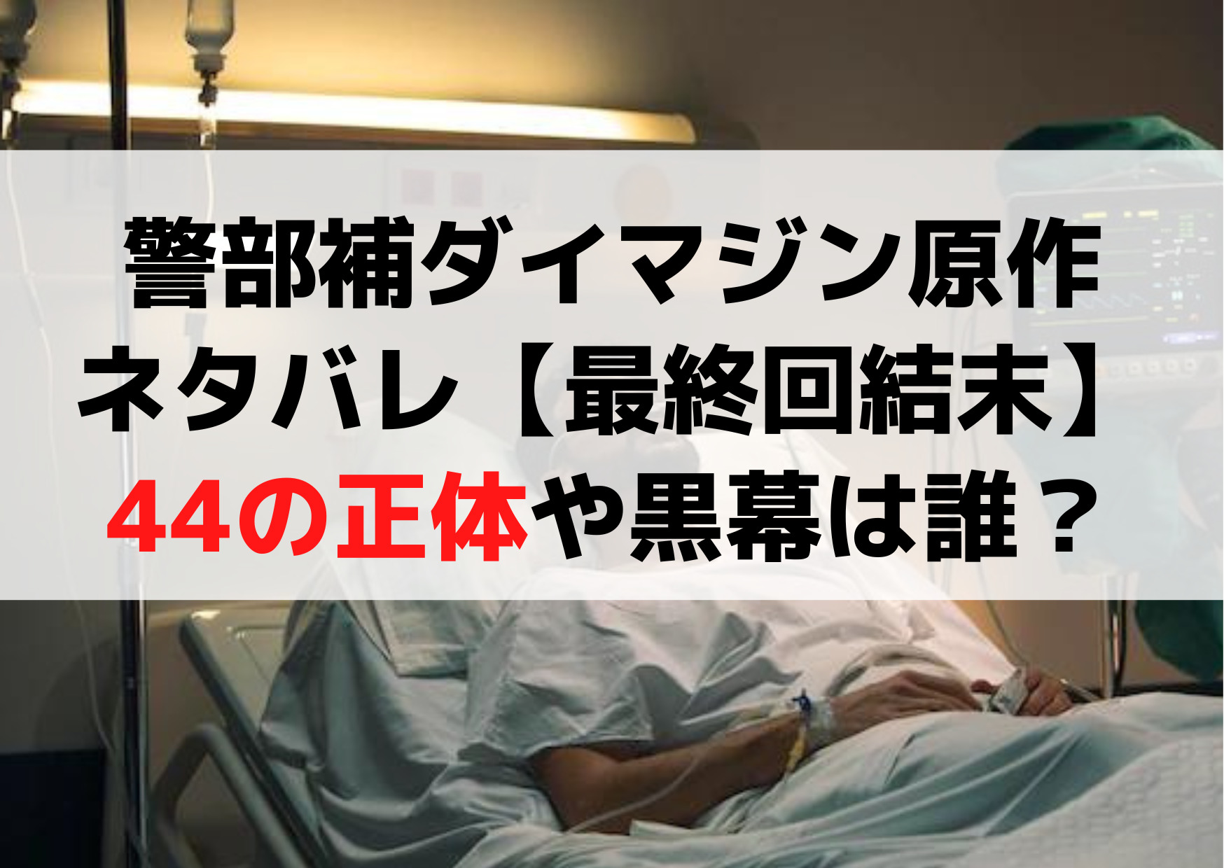 警部補ダイマジン原作ネタバレ【最終回結末】44の正体や黒幕は誰？