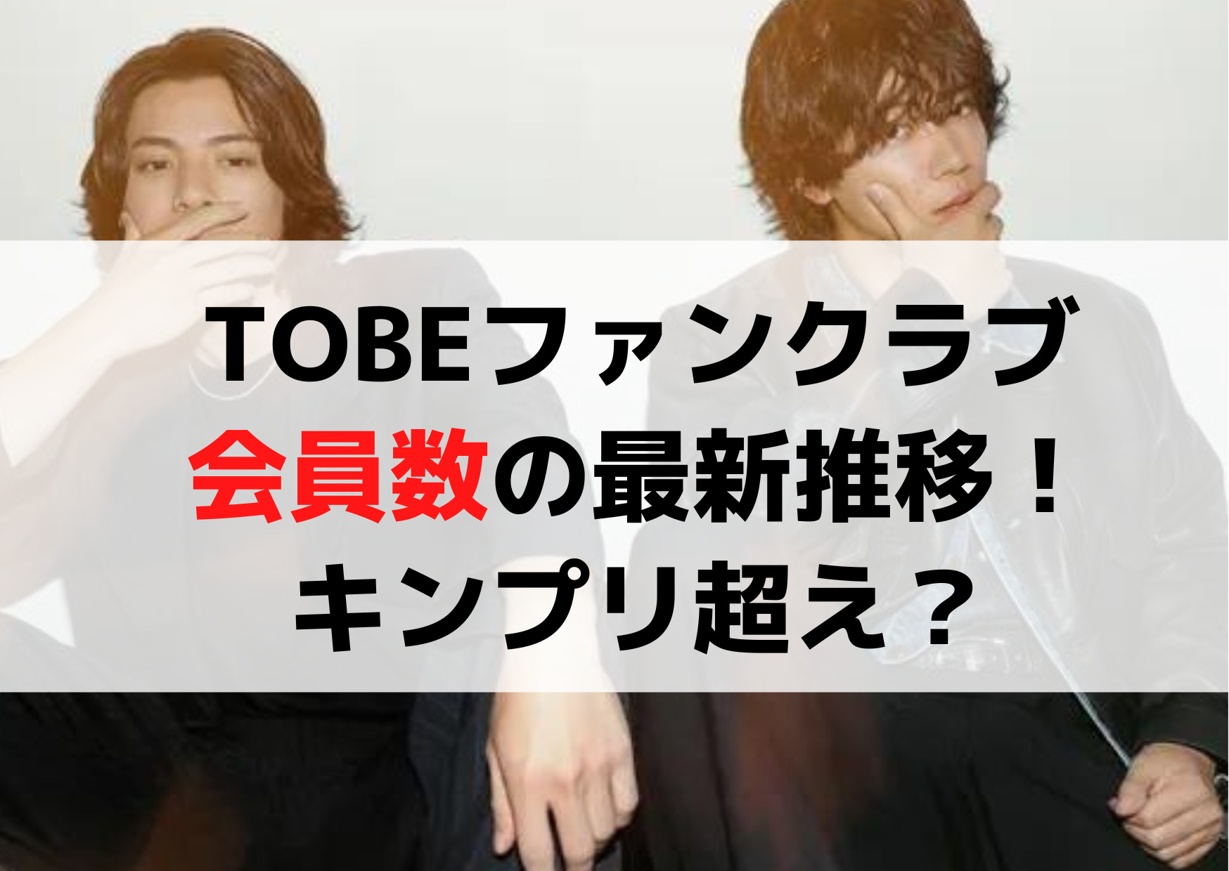 TOBEの平野紫耀 神宮寺勇太ファンクラブの会員数については公式では発表されていません。 しかし実際に発表されていないもの過去の KING & Prince の会員数などを考えてみると予想することができます。今のTOBEの平野紫耀 神宮寺勇太ファンクラブの会員数を過去のデータから具体的な数字を2000文字以上で予想して。結果的に滝沢秀明や元V6の三宅さんに元キンプリの平野紫耀と神宮寺勇太の参加でキンプリのファンクラブ会員数100万人も超えるかも？という結論にして。