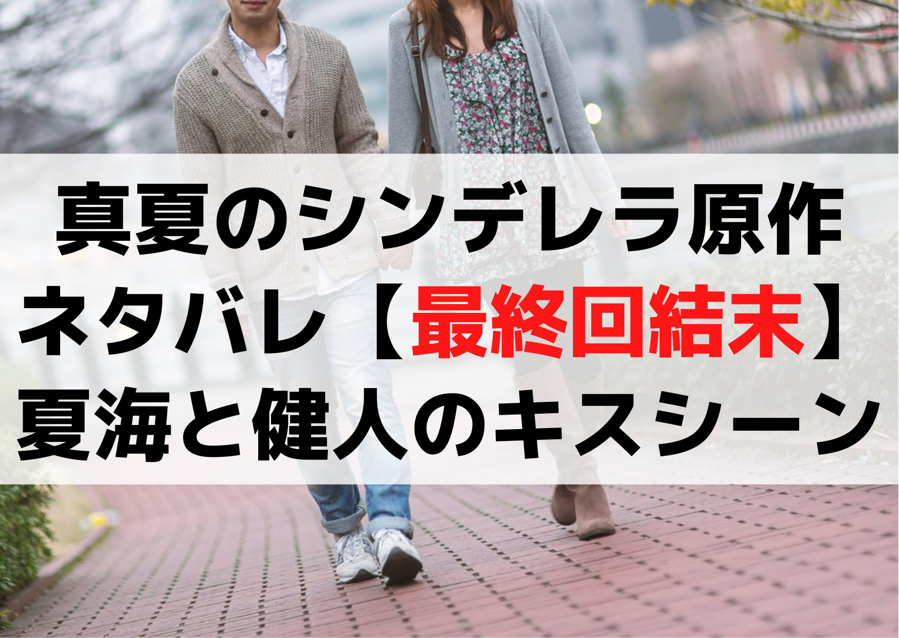 真夏のシンデレラ原作ネタバレ【最終回結末】夏海と健人のキスシーンは？