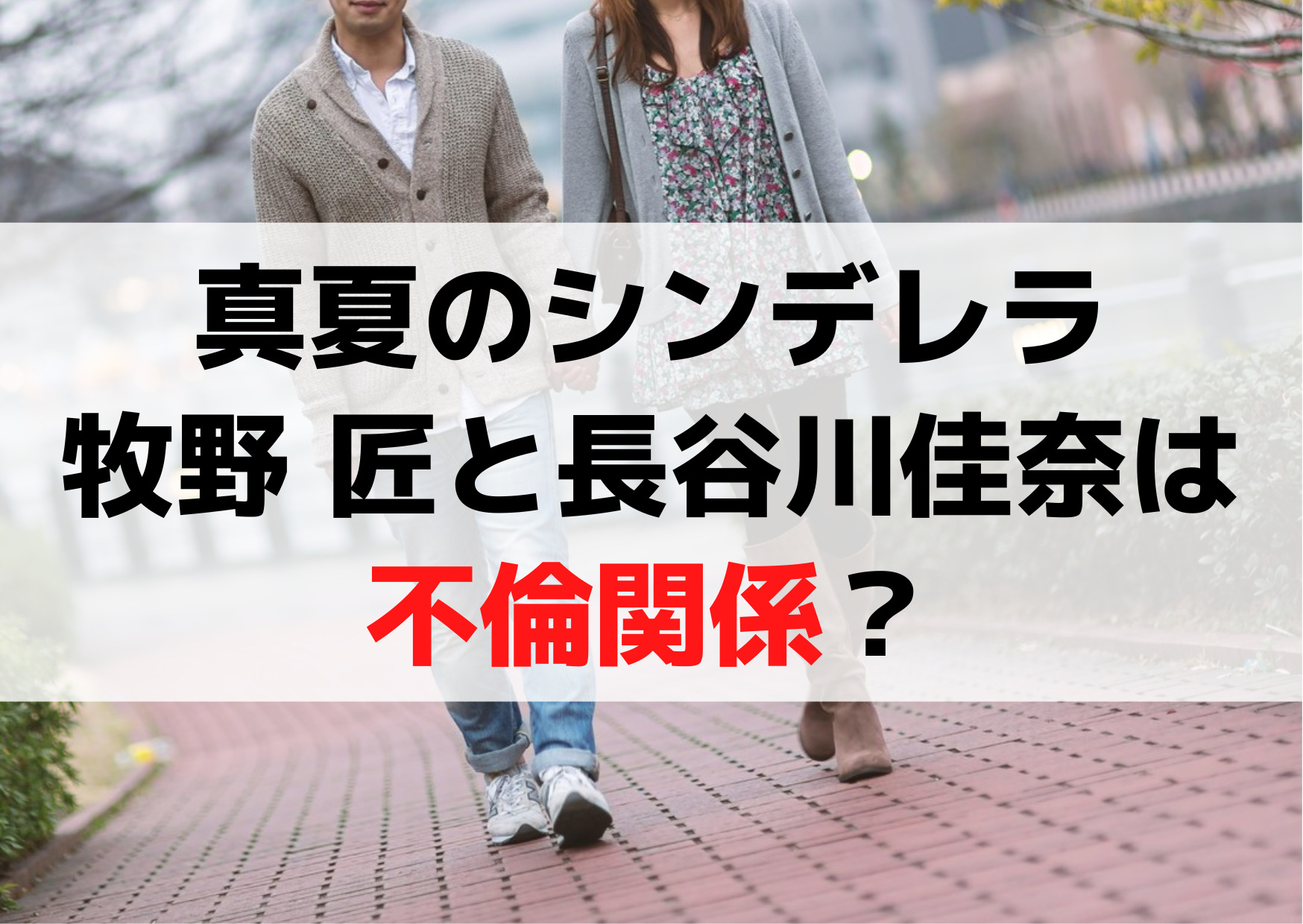 真夏のシンデレラの牧野 匠と長谷川佳奈は不倫関係？ドロドロの展開？