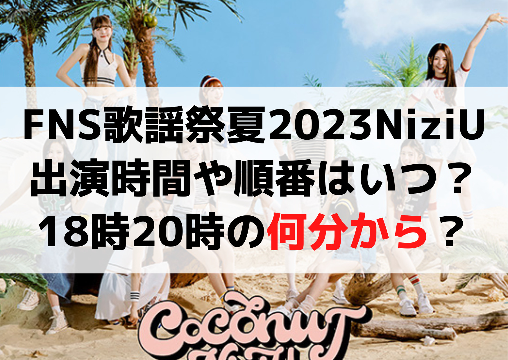 FNS歌謡祭 夏 2023NiziUの出演時間や順番はいつ？18時20時の何分から？