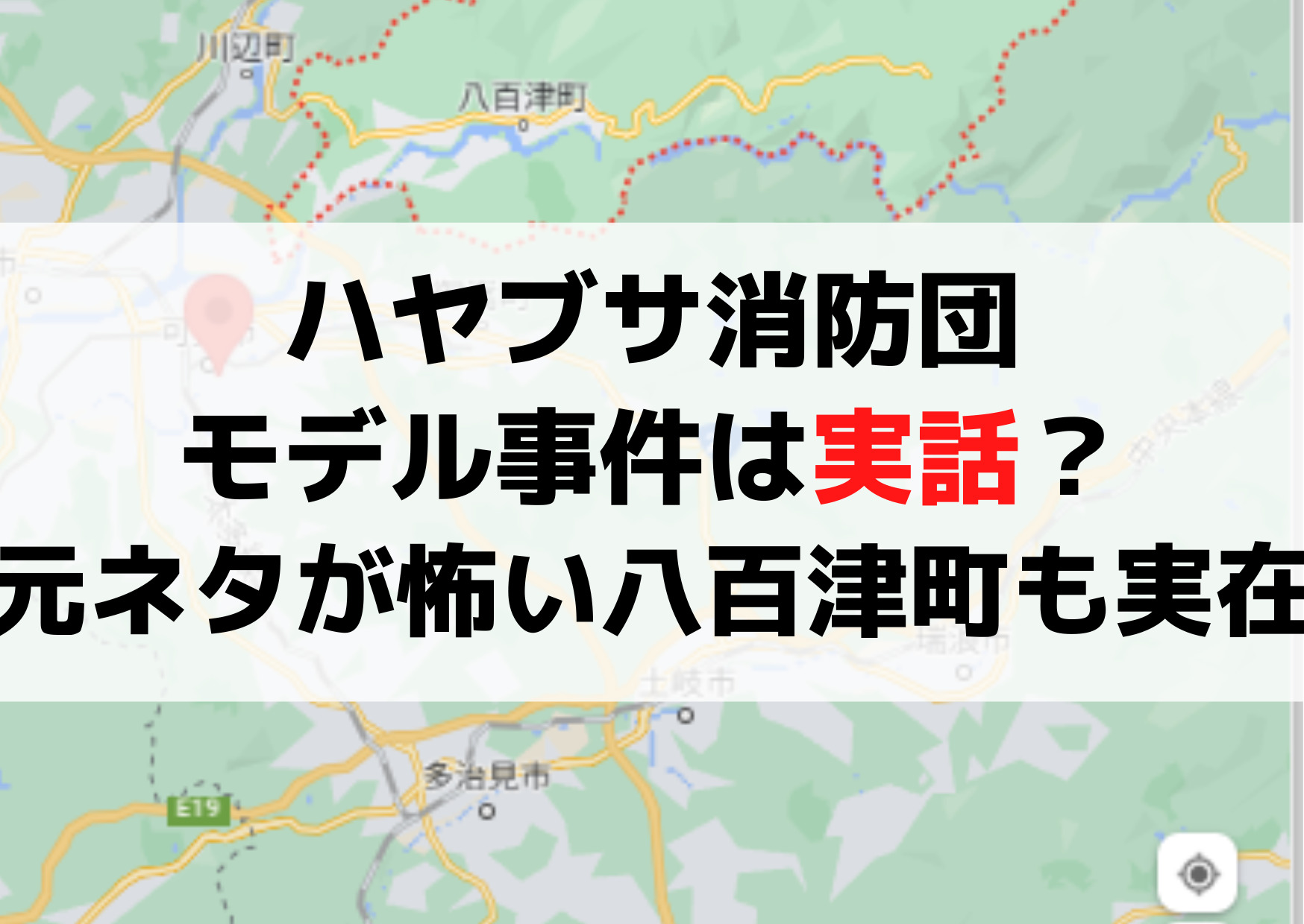 ハヤブサ消防団のモデル事件は実話？元ネタが怖い？八百津町も実在！