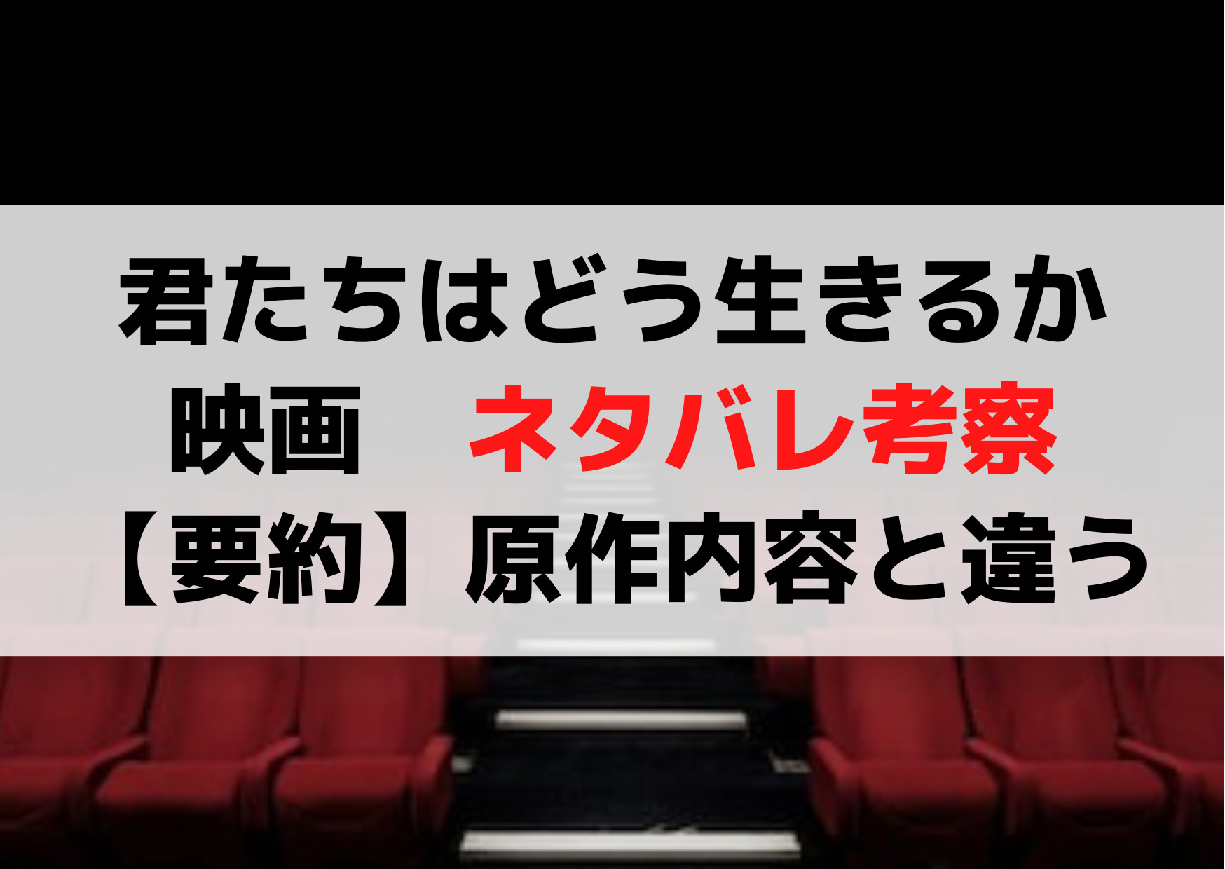 君たちはどう生きるか映画ネタバレ考察【あらすじ要約】原作内容と違う！