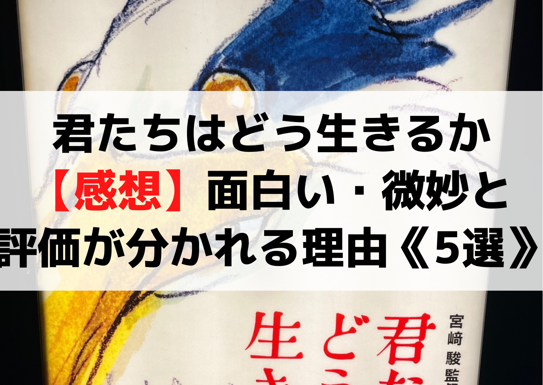 ＞＞＞君たちはどう生きるか映画ネタバレ考察【あらすじ要約】原作内容と違う！