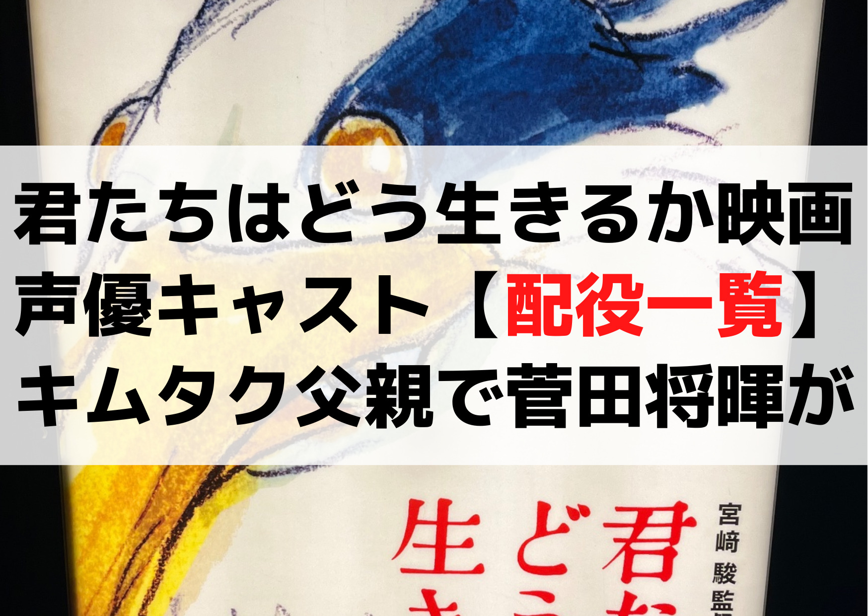 君たちはどう生きるか映画声優キャスト【配役一覧】キムタクが父親！