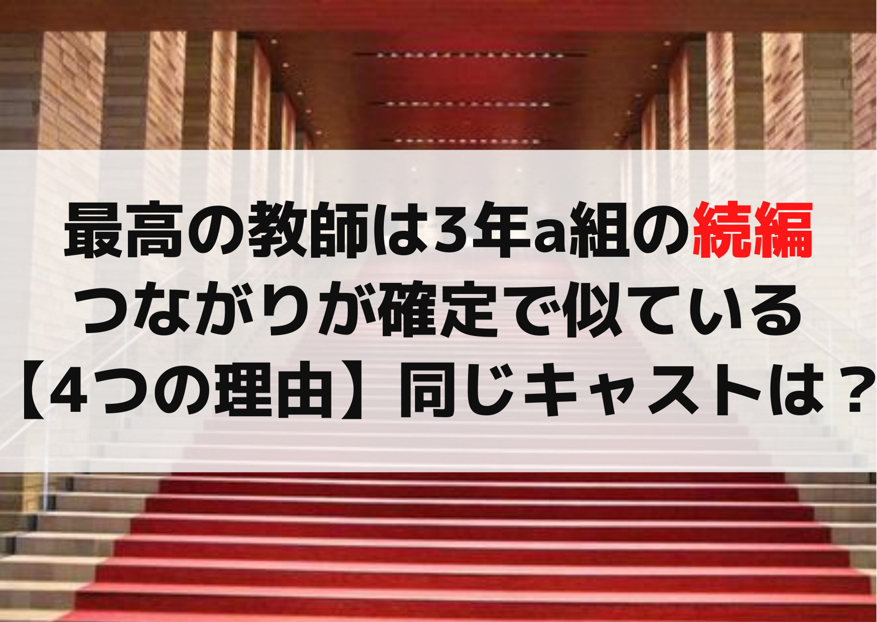 最高の教師は3年a組の続編でつながりが確定で似ている【4つの理由】同じキャストは？