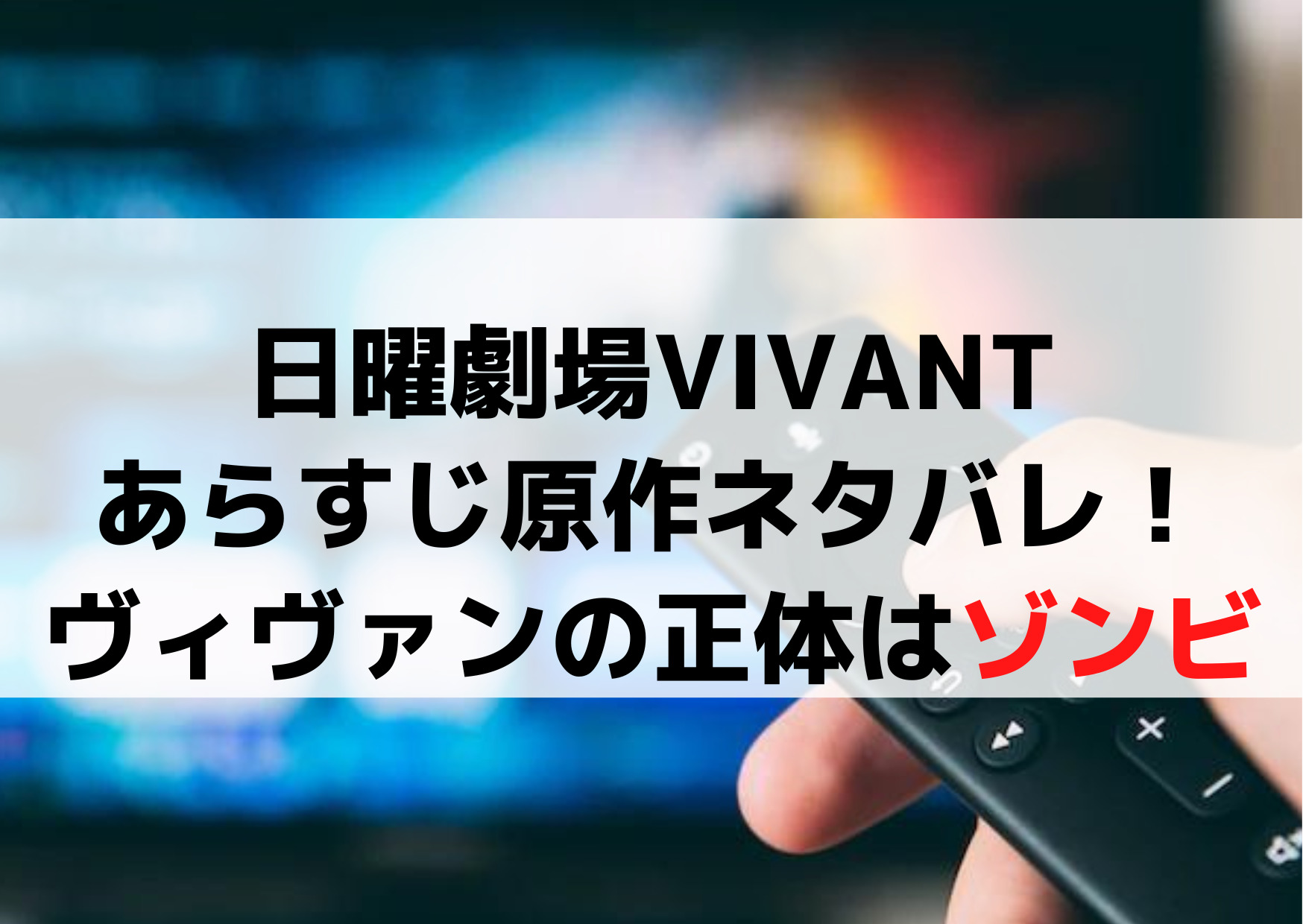 日曜劇場VIVANTあらすじ原作ネタバレ！ヴィヴァンの正体はゾンビで確定！