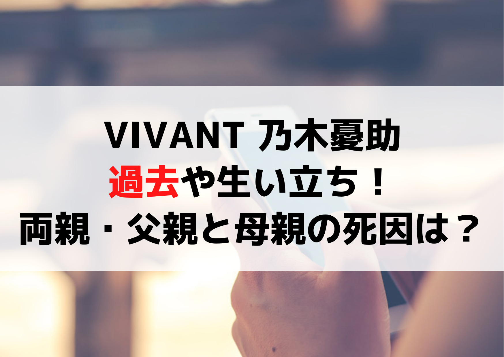VIVANT 乃木憂助の過去や生い立ち！両親・父親と母親の死因は？
