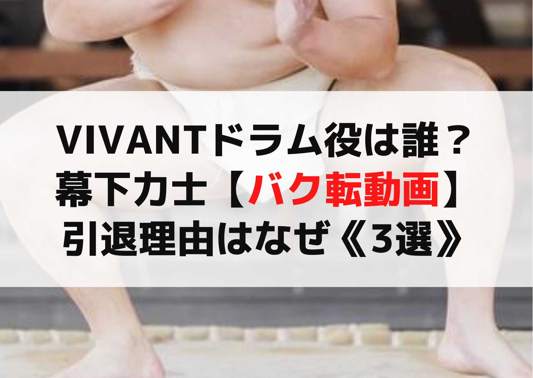 VIVANTドラム役は誰？幕下力士【バク転動画】引退理由はなぜ《3選》
