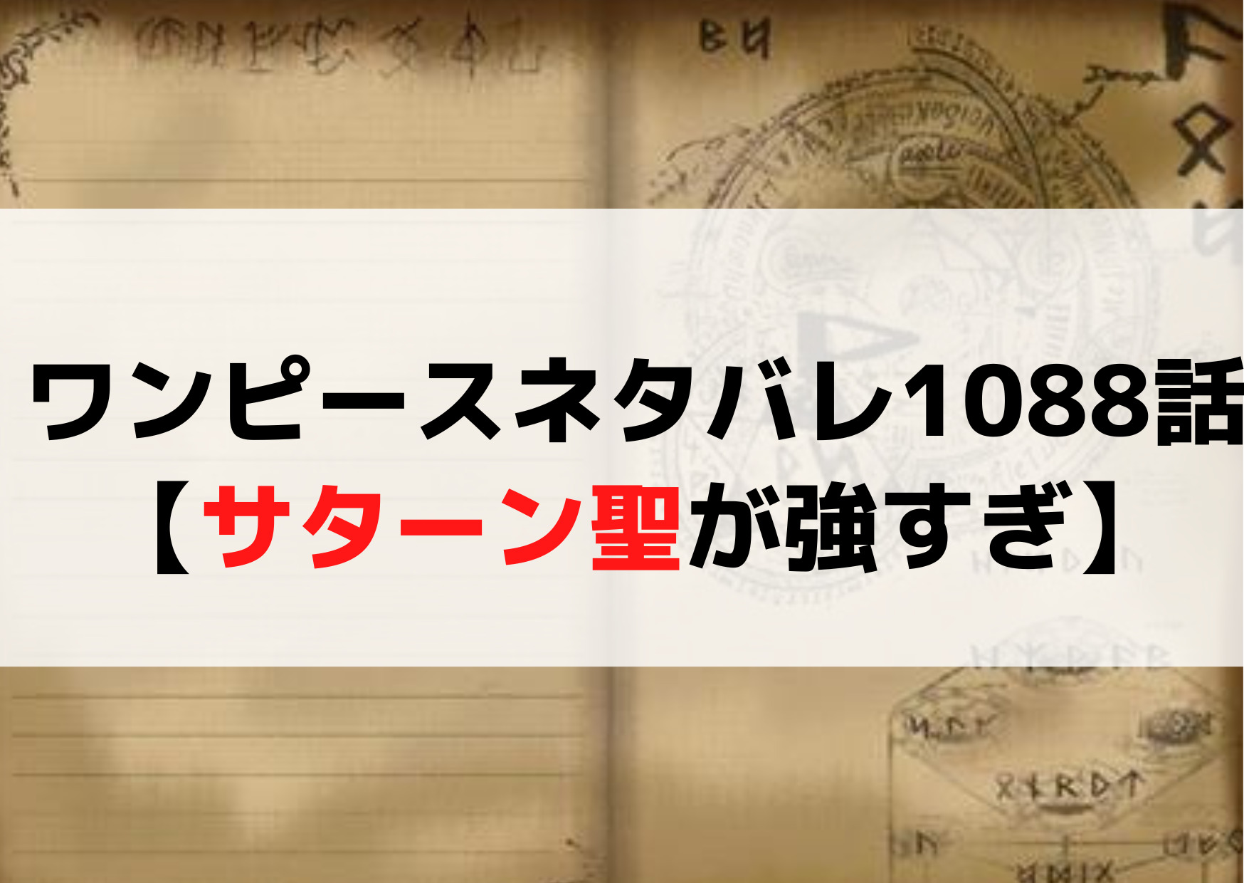 ワンピース最新話ネタバレ1088話予想【サターン聖が強すぎ】発売日はいつ？