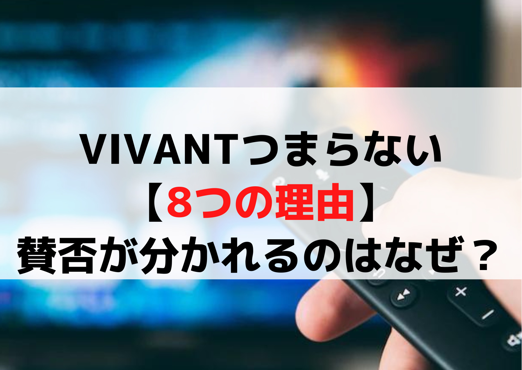 日曜劇場 VIVANTつまらない微妙な【8つの理由】面白くない面白いと賛否が分かれるのはなぜ？