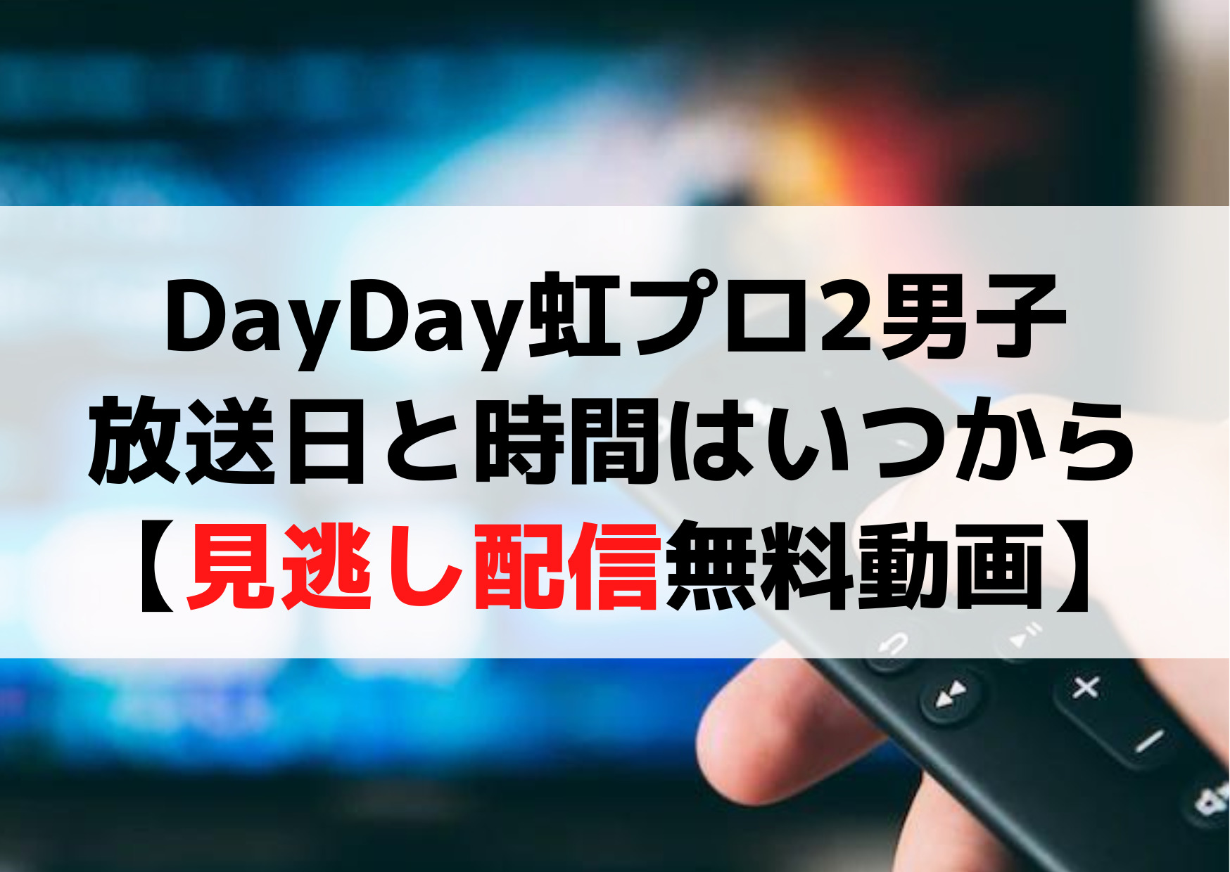 DayDay虹プロ2男子の放送日と時間はいつからいつまで【見逃し配信無料動画】