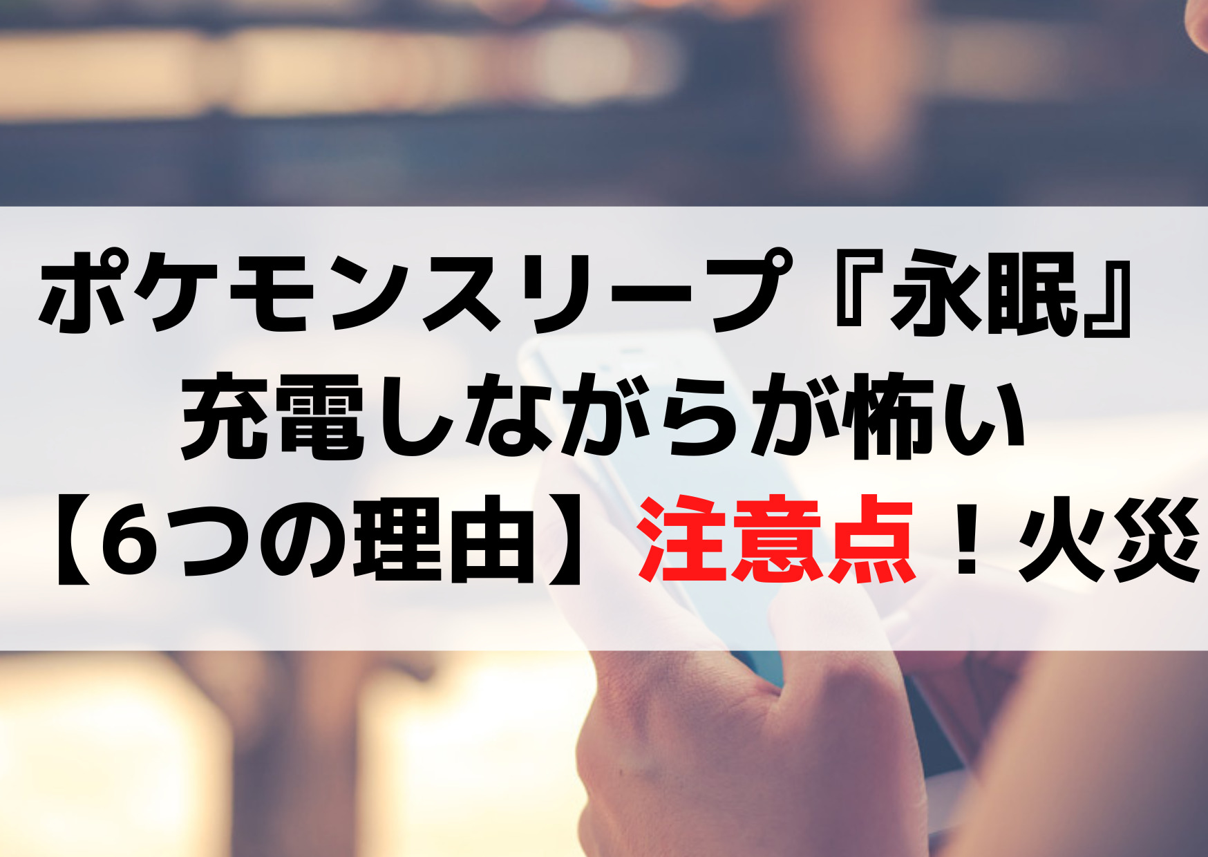 ポケモンスリープ『永眠』充電しながらが怖い【6つの理由】注意点！火災の元にも